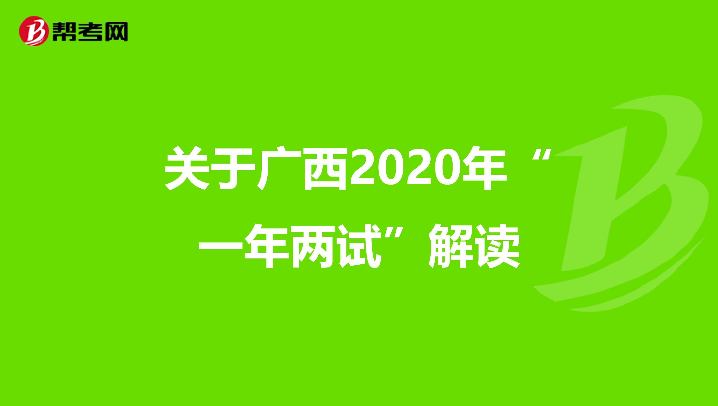 關于廣西2020年“一年兩試”解讀