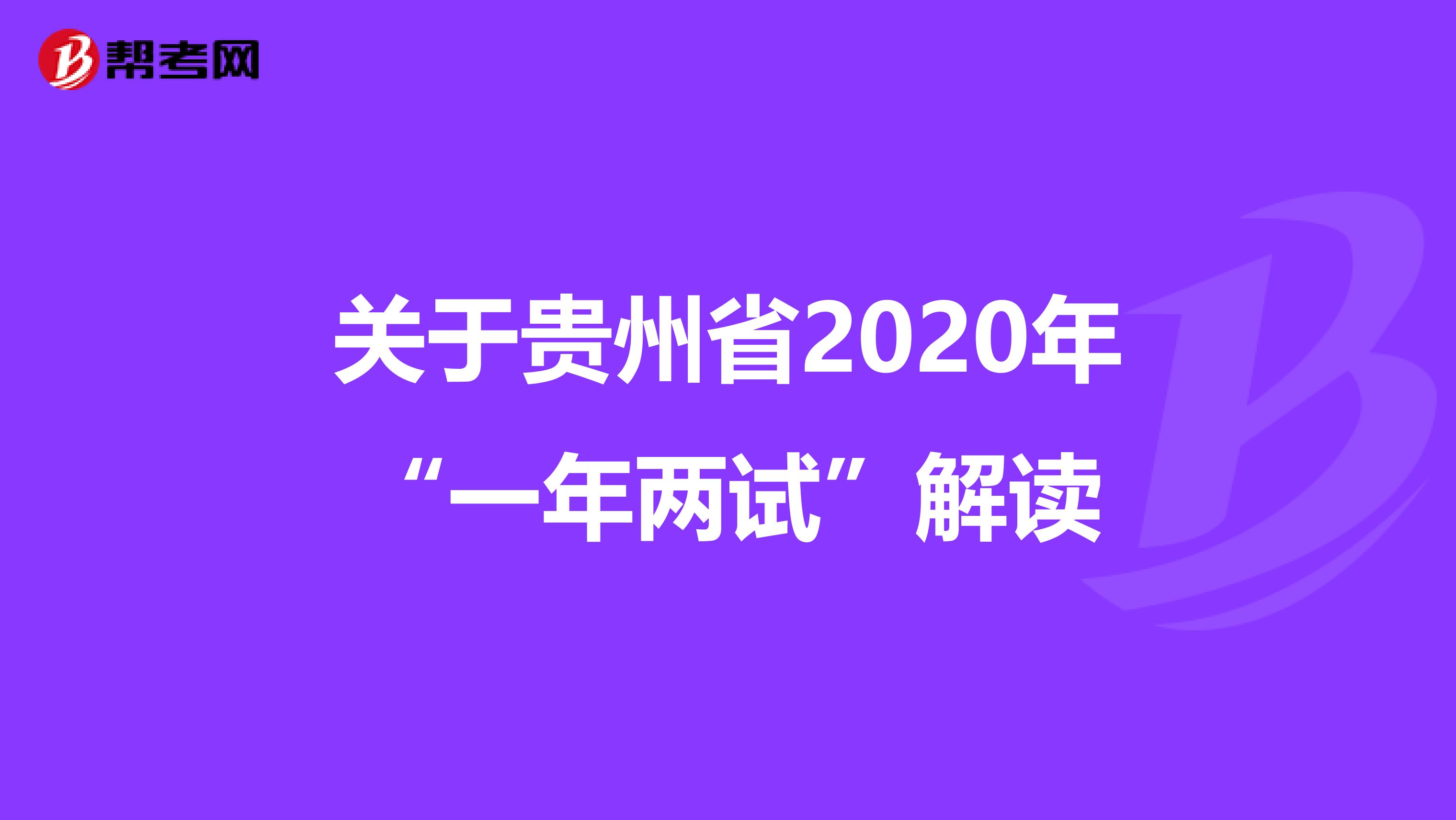 关于贵州省2020年“一年两试”解读