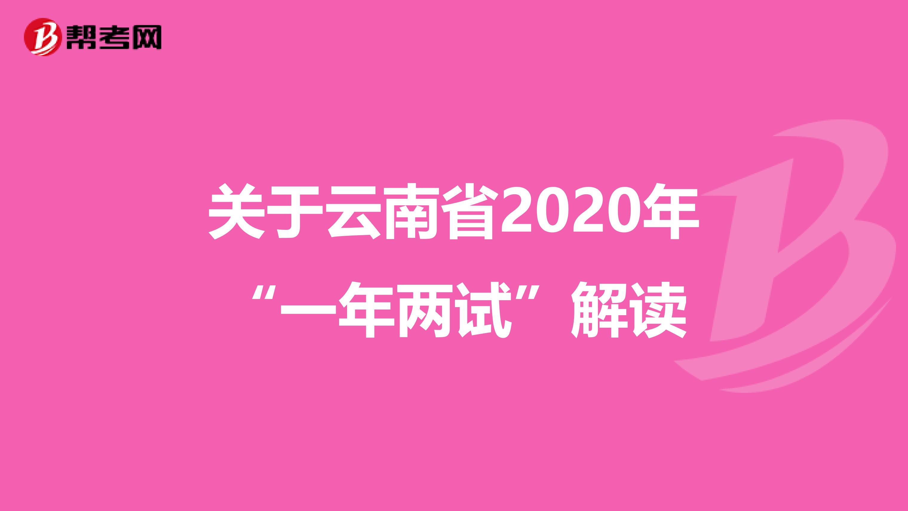 关于云南省2020年“一年两试”解读