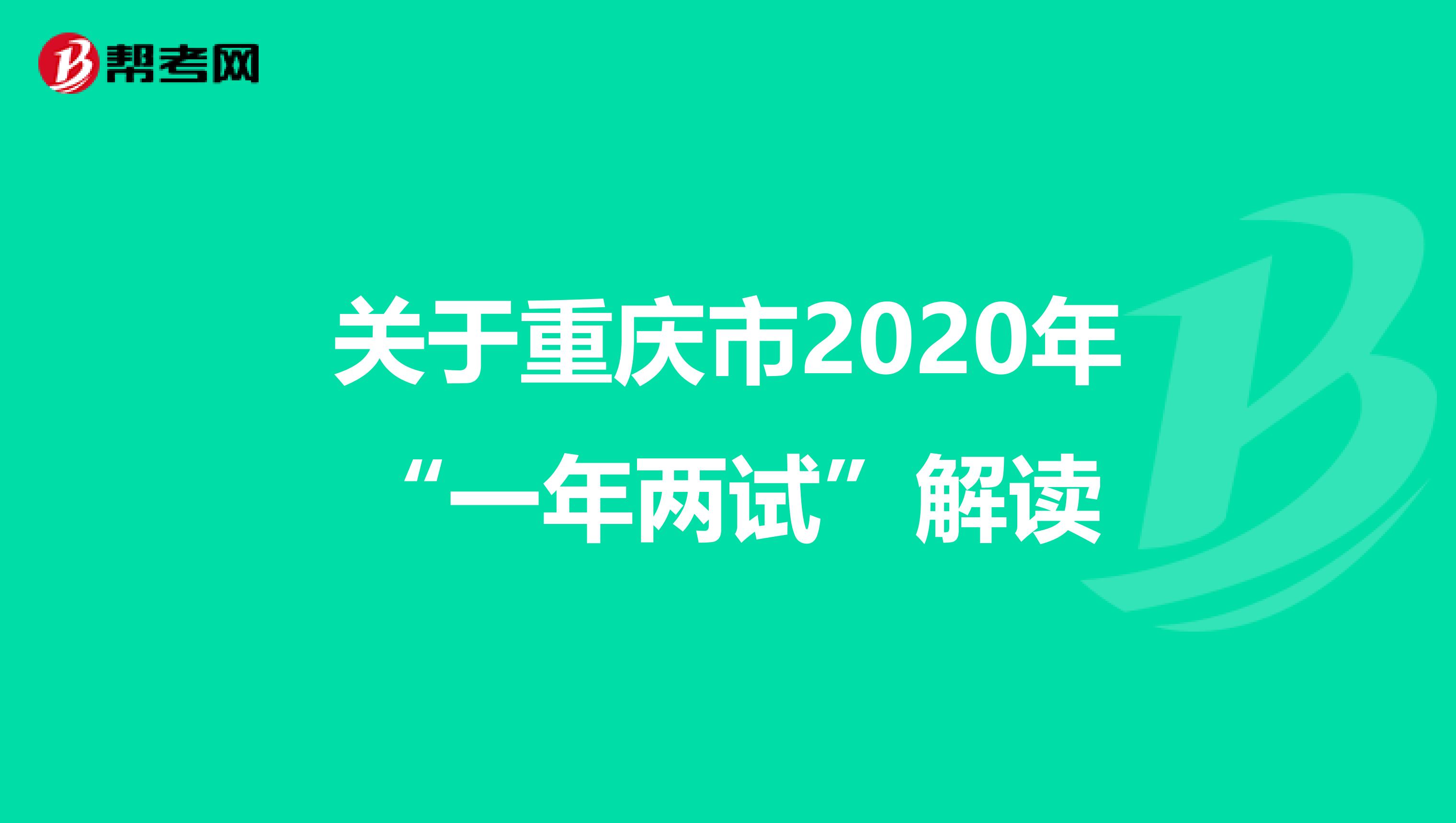 關于重慶市2020年“一年兩試”解讀