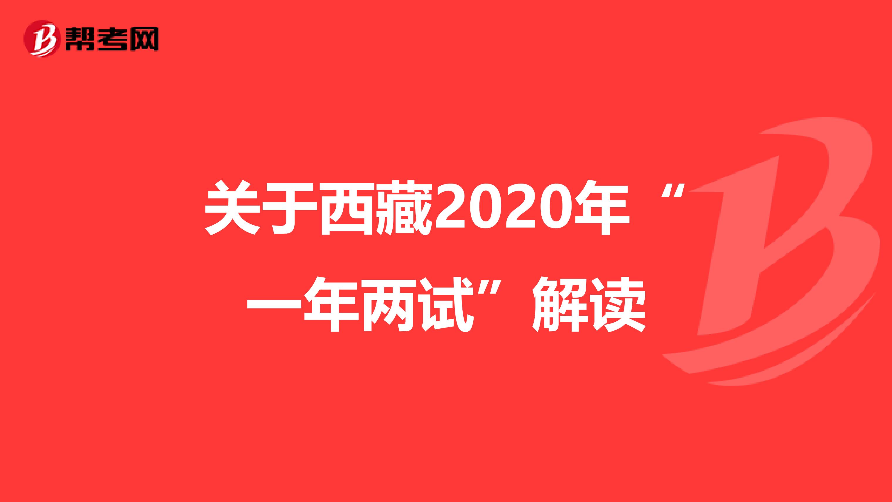 关于西藏2020年“一年两试”解读