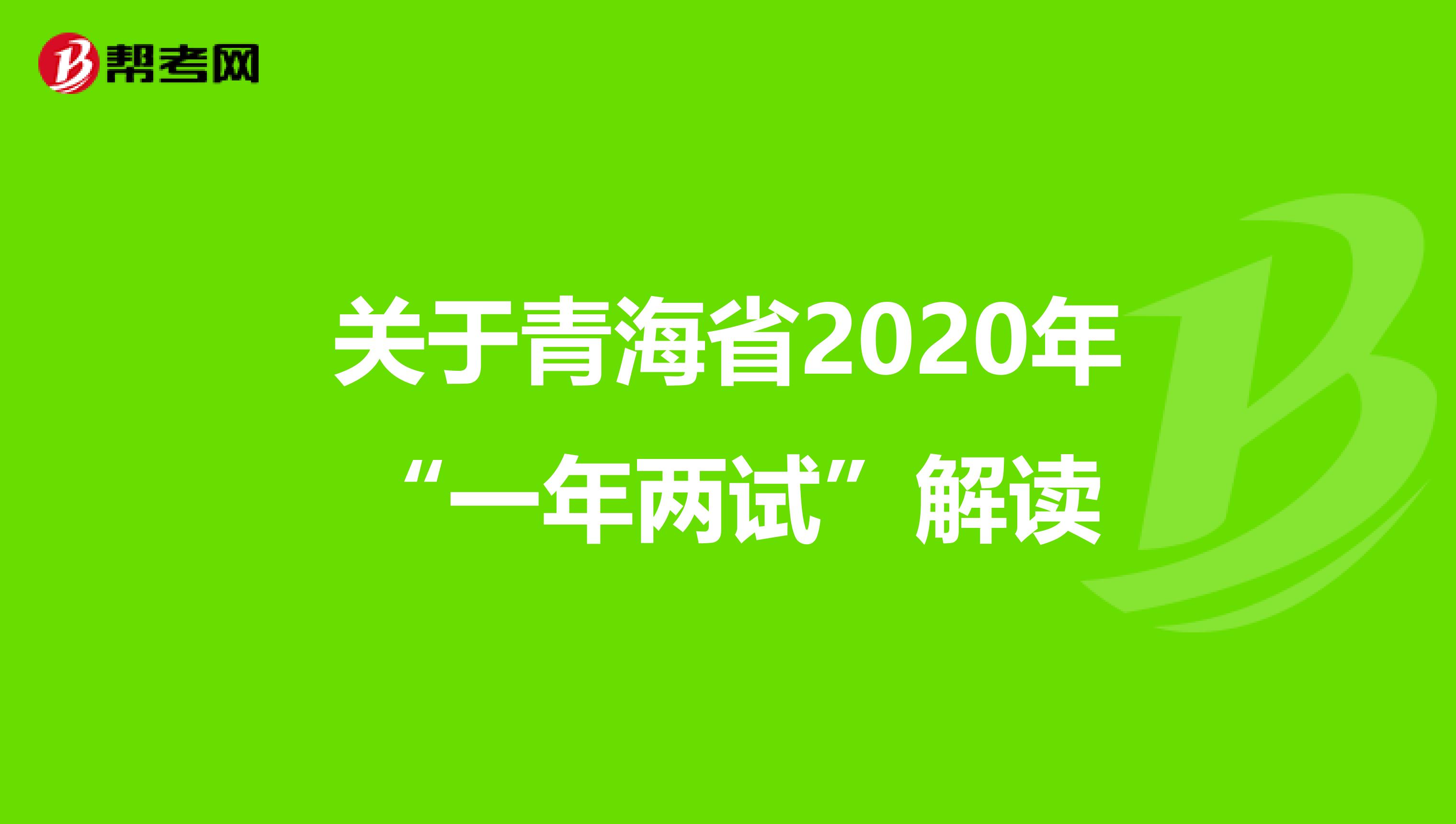 关于青海省2020年“一年两试”解读