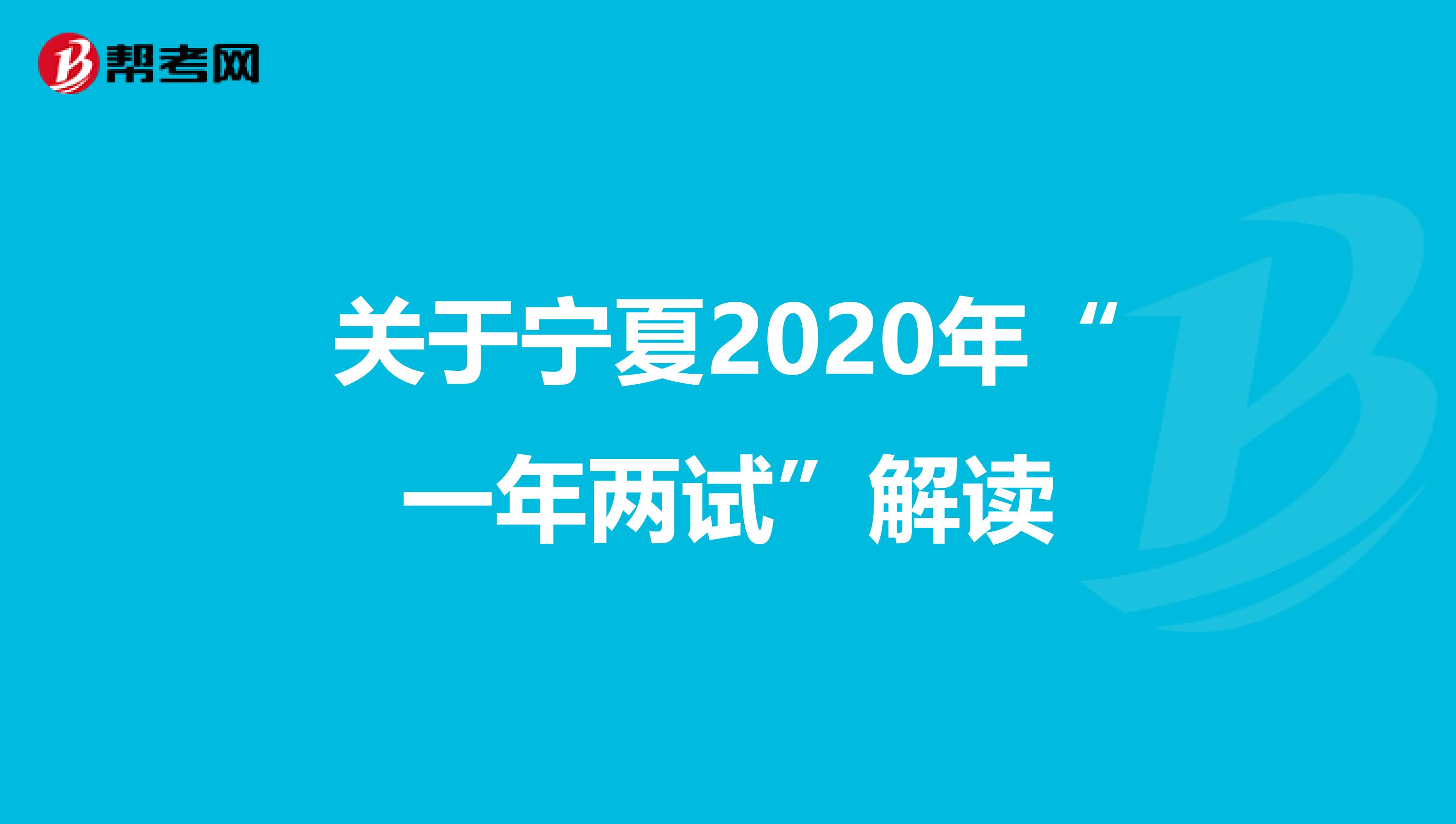 關(guān)于寧夏2020年“一年兩試”解讀