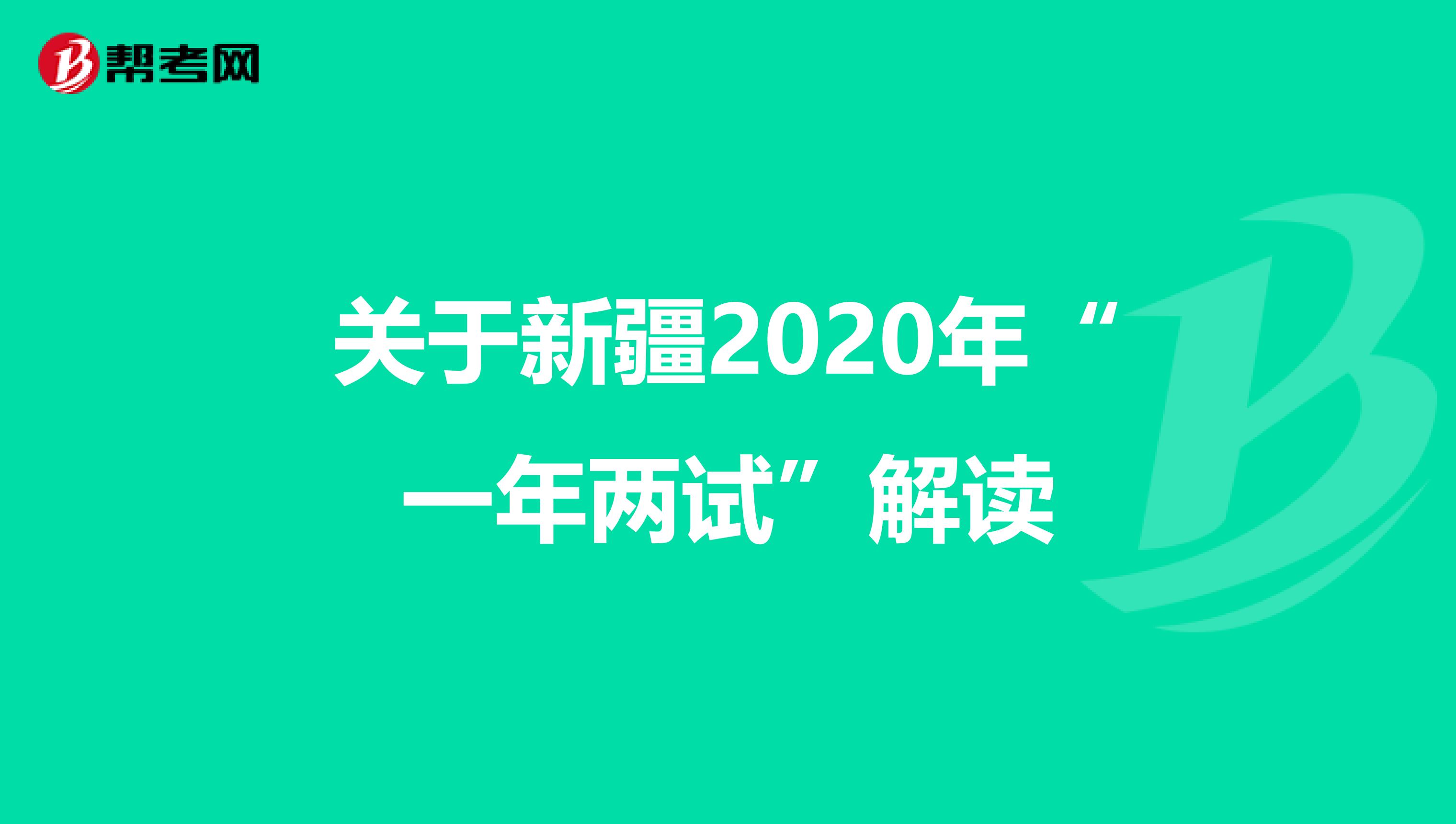 關(guān)于新疆2020年“一年兩試”解讀