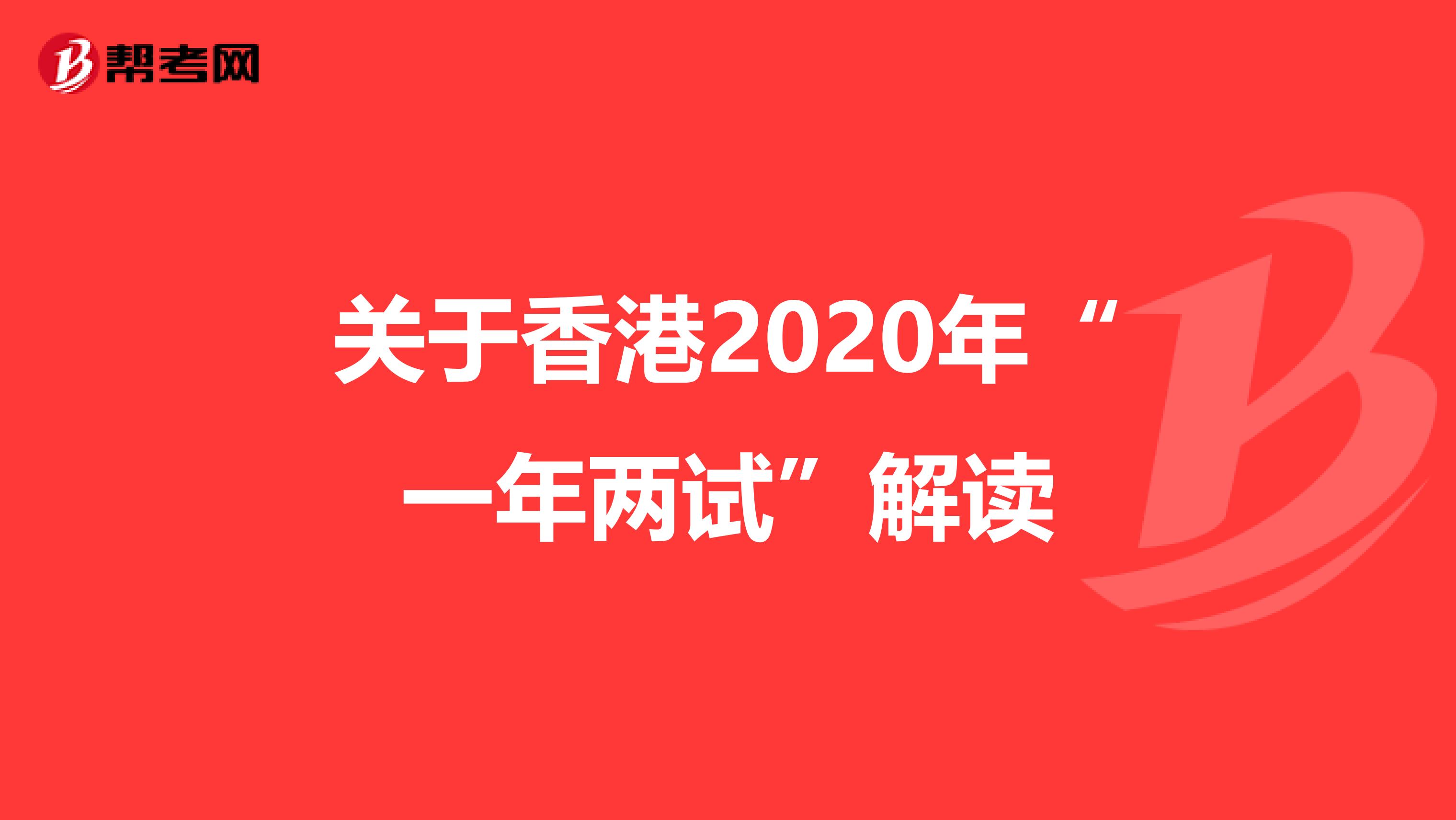 关于香港2020年“一年两试”解读