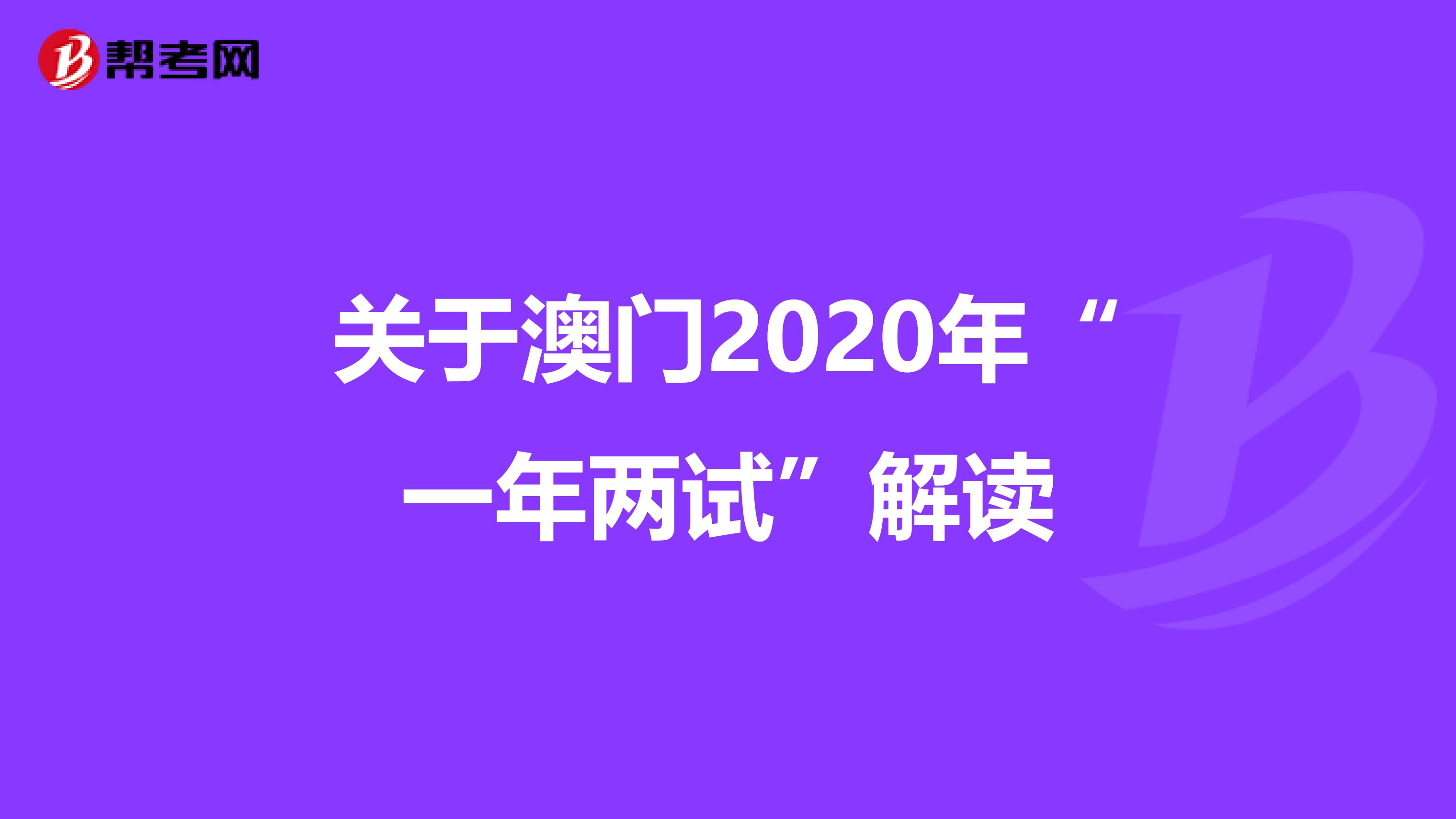 关于澳门2020年“一年两试”解读