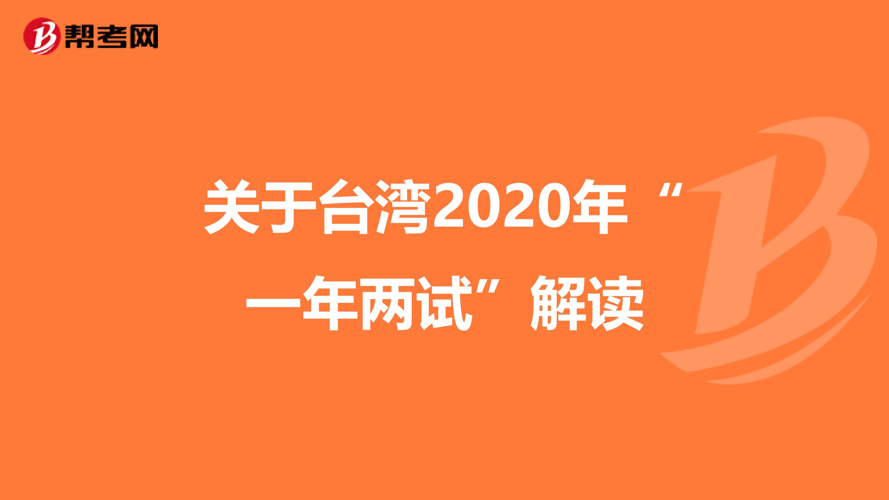 关于台湾2020年“一年两试”解读