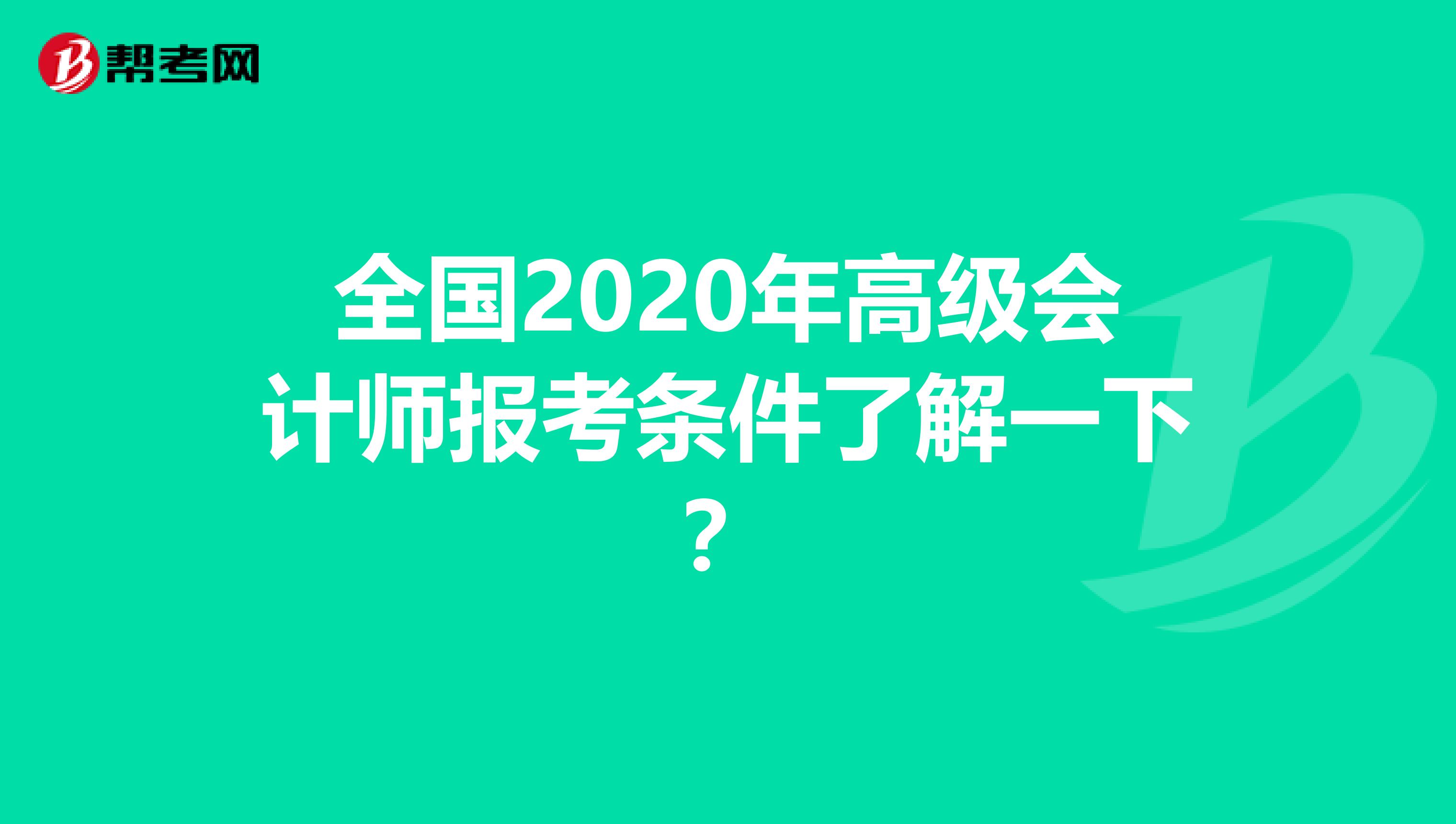 全國(guó)2020年高級(jí)會(huì)計(jì)師報(bào)考條件了解一下？