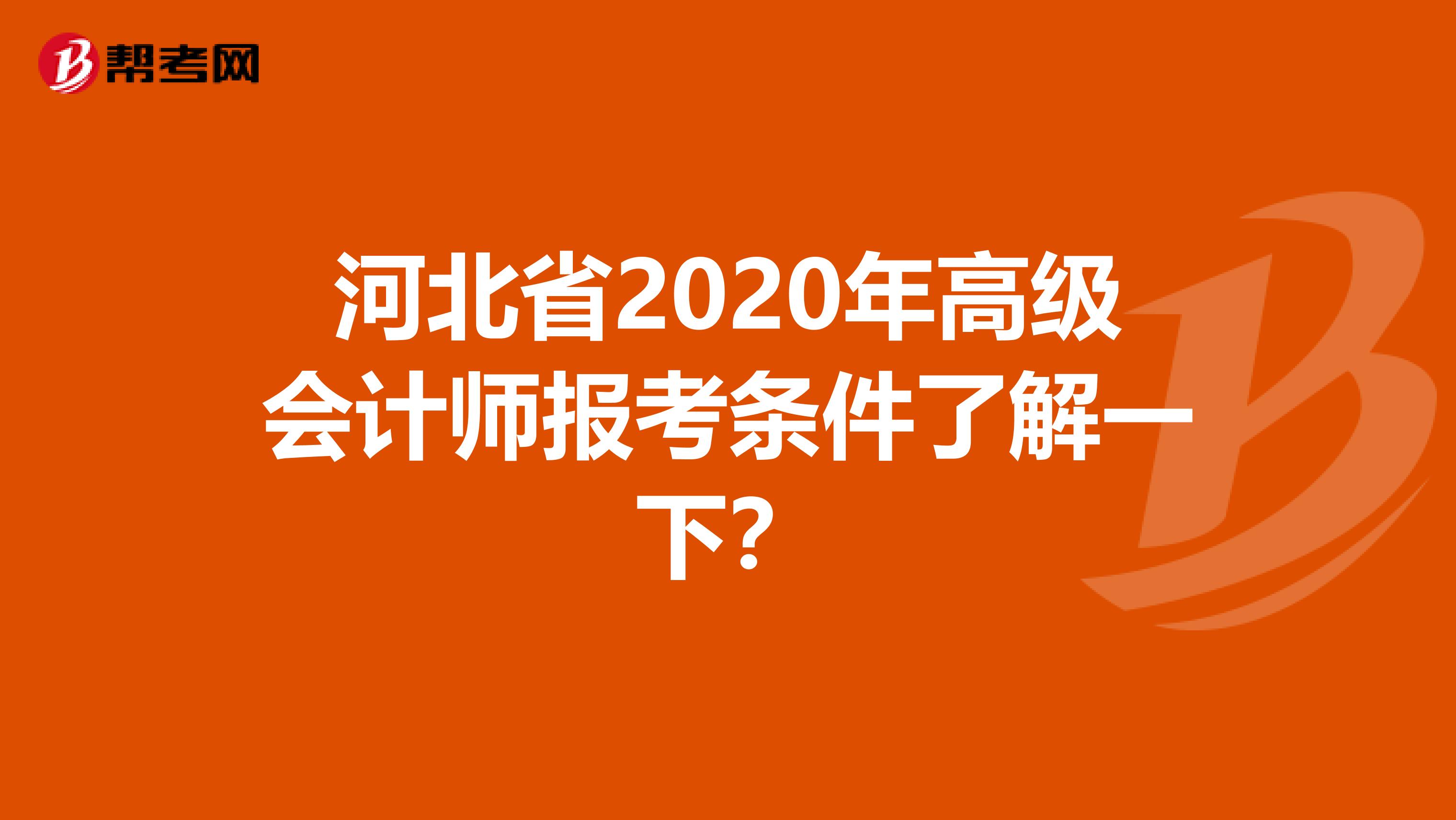 河北省2020年高级会计师报考条件了解一下？