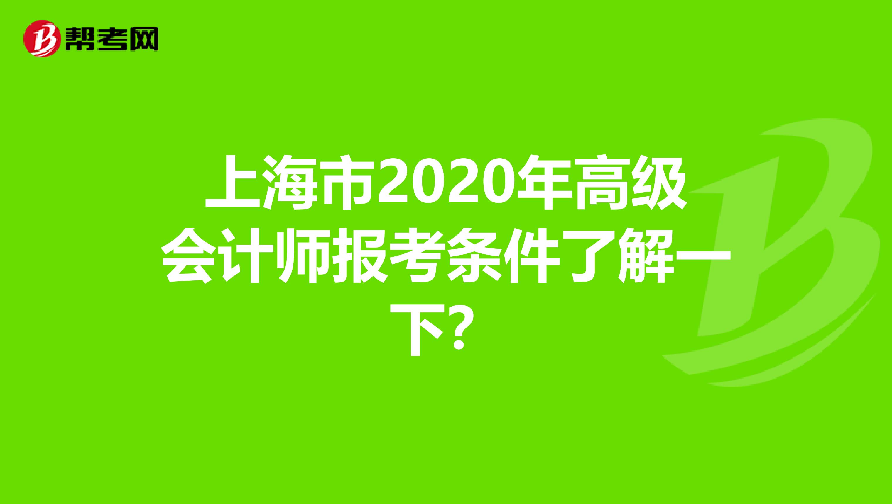 上海市2020年高级会计师报考条件了解一下？