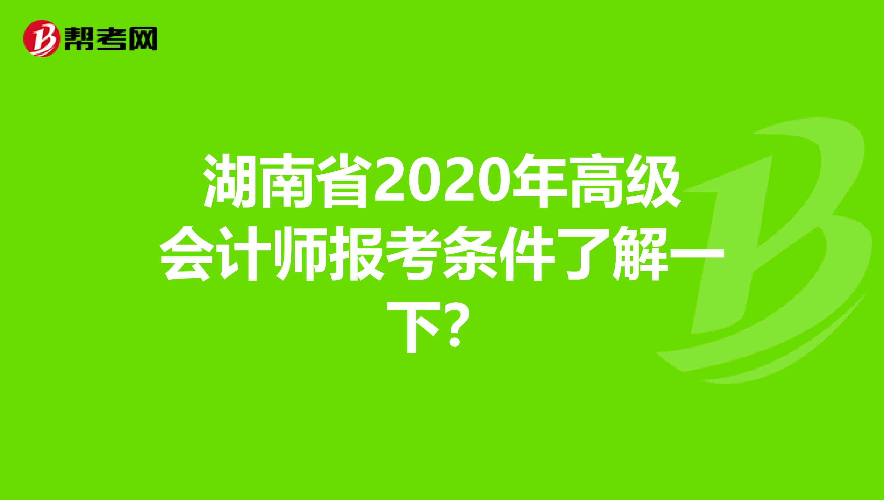 湖南省2020年高级会计师报考条件了解一下？