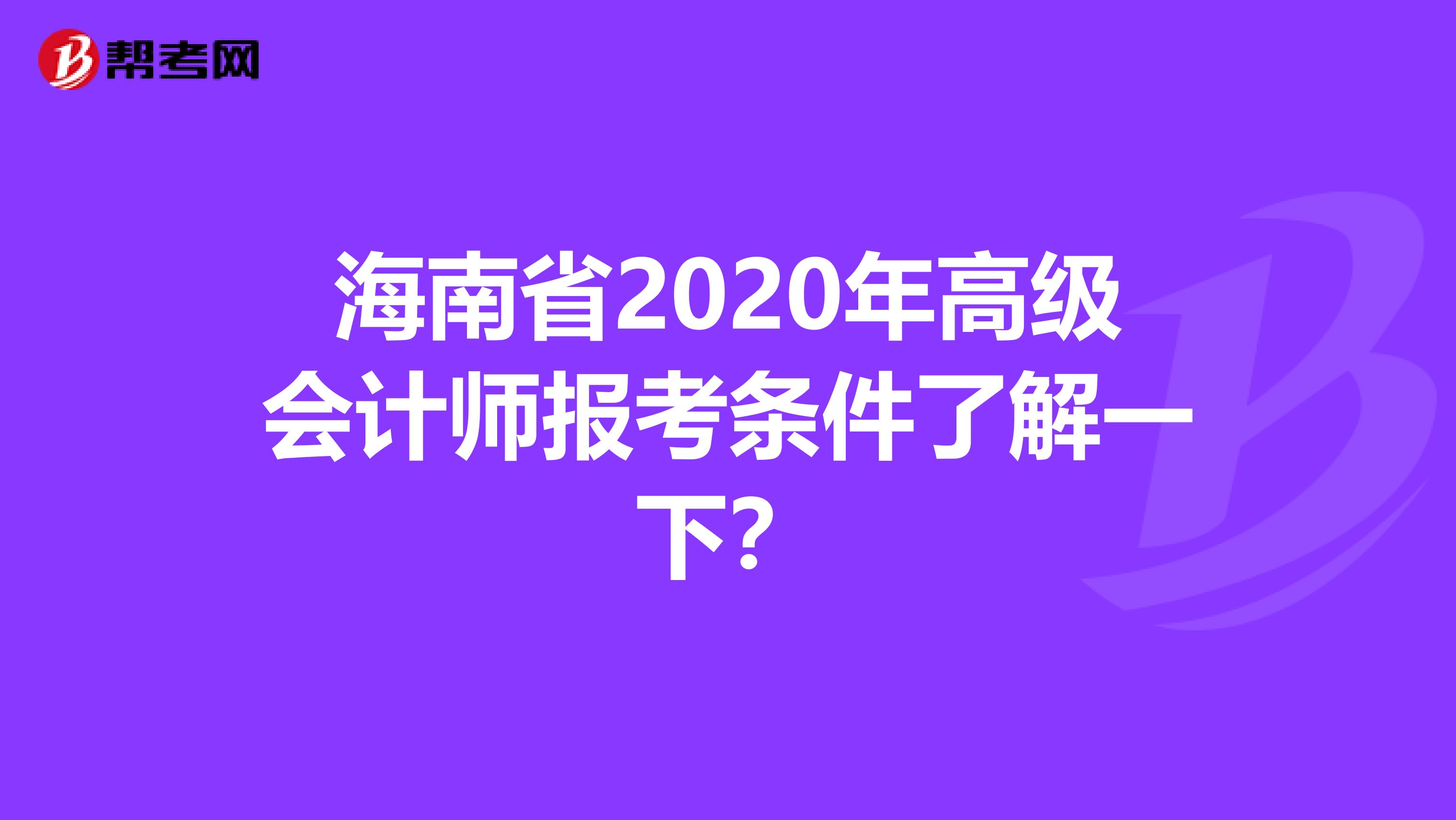 海南省2020年高级会计师报考条件了解一下？