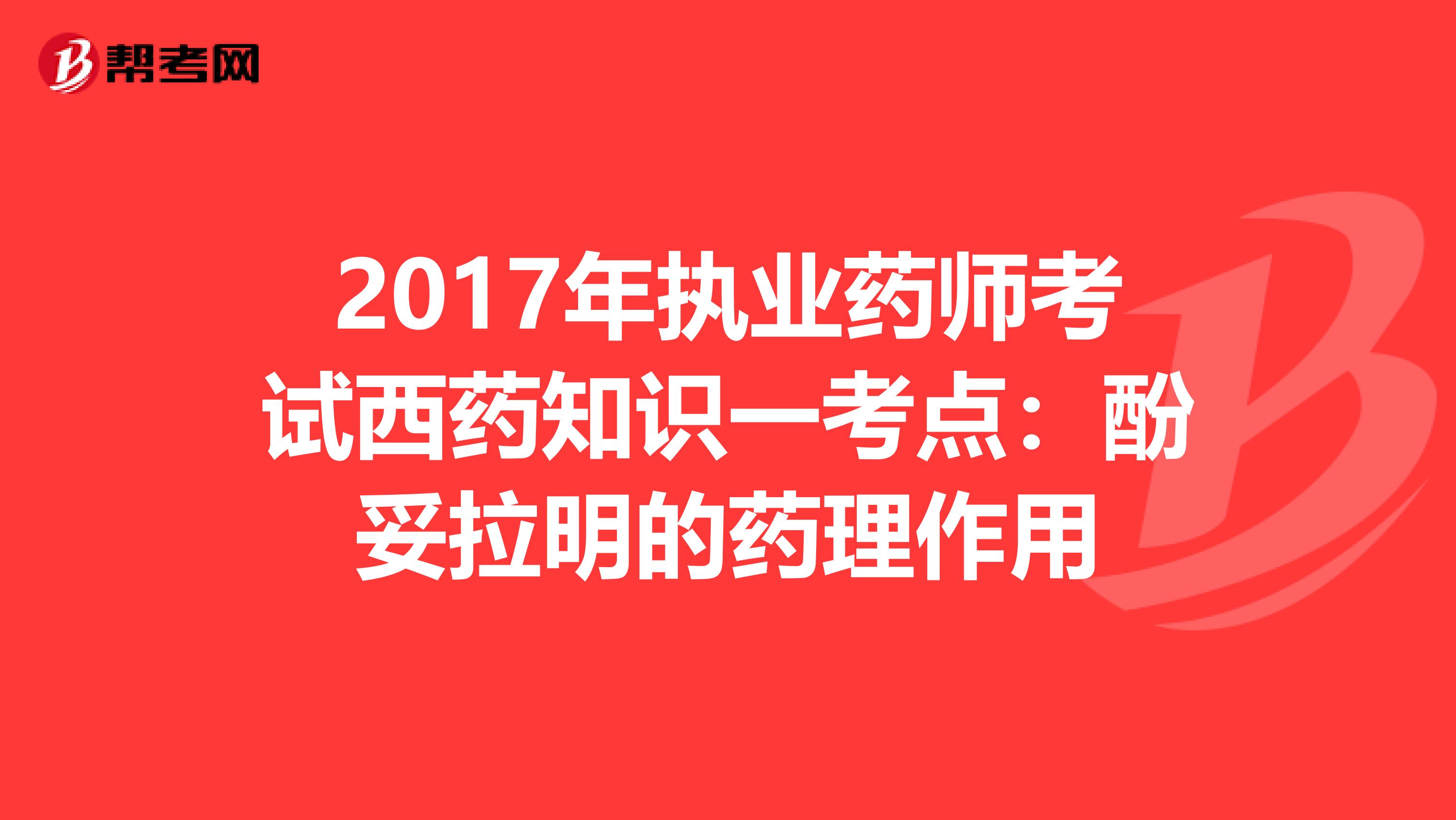 2017年执业药师考试西药知识一考点：酚妥拉明的药理作用