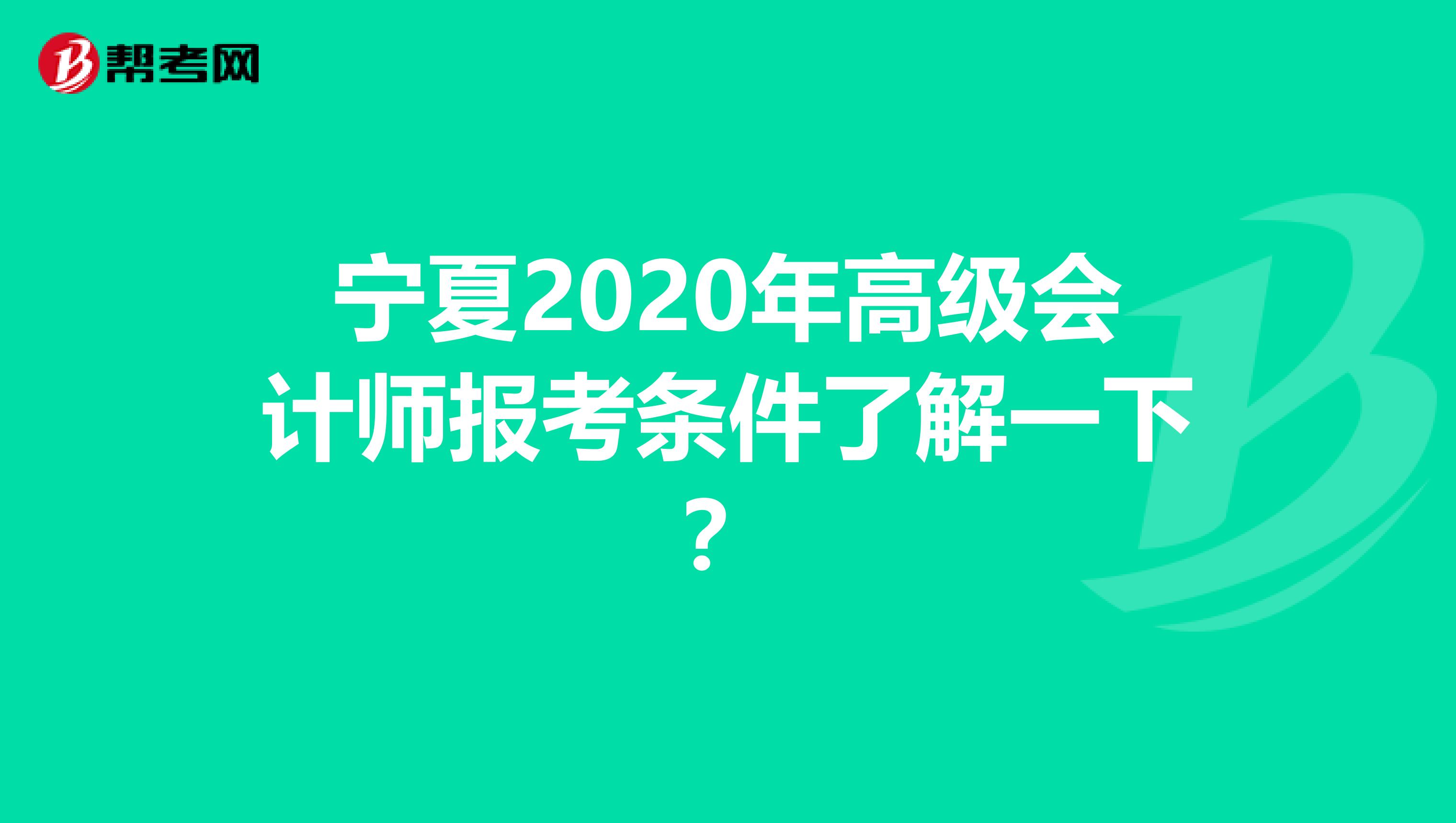 宁夏2020年高级会计师报考条件了解一下？