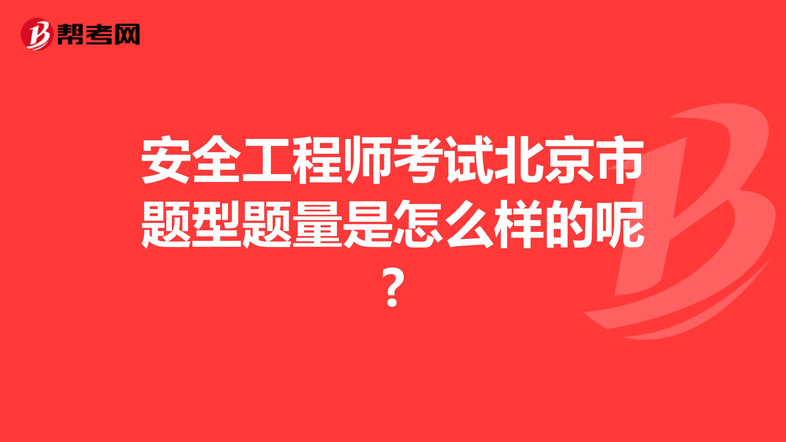 安全工程师考试北京市题型题量是怎么样的呢?