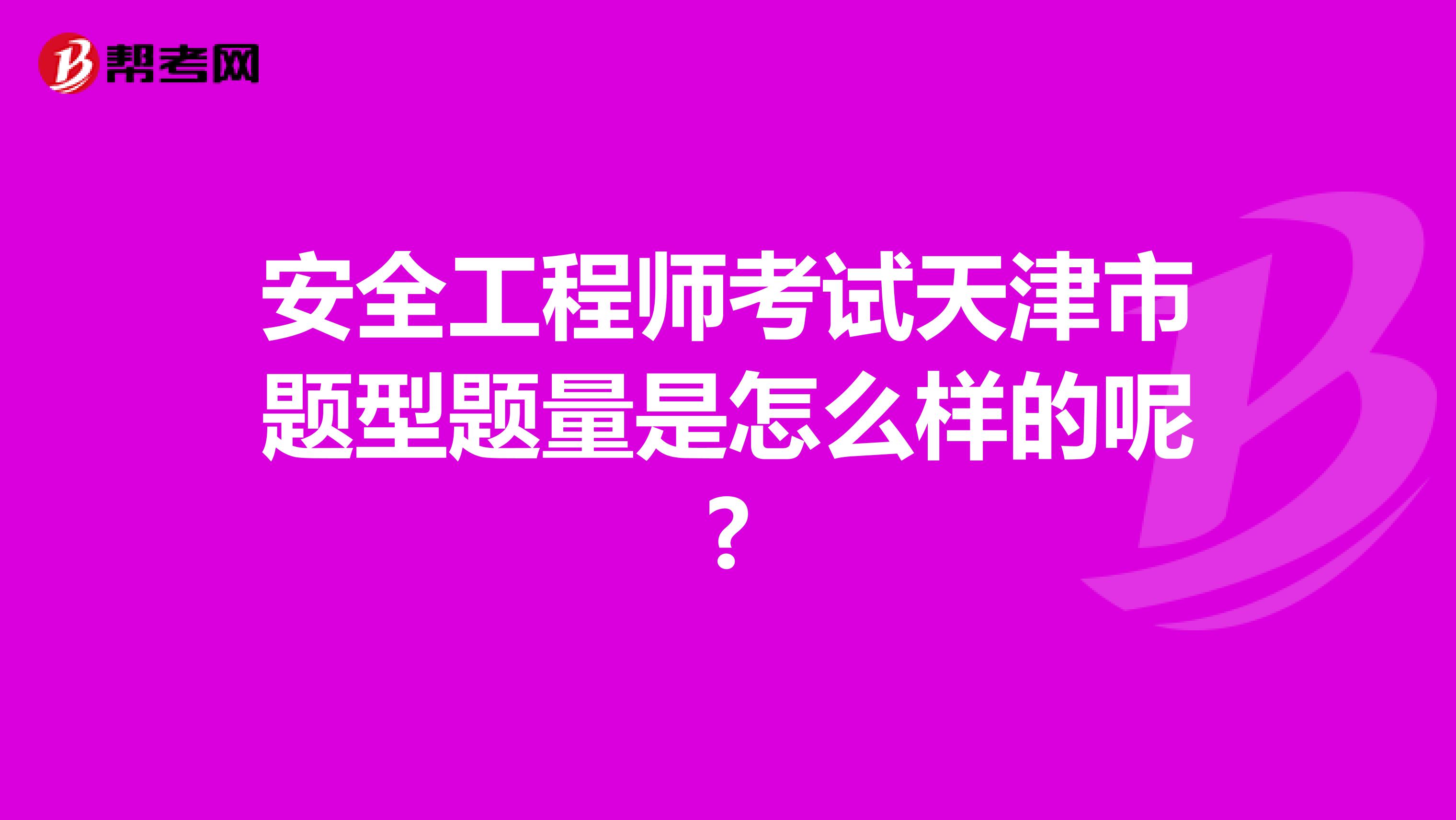 安全工程师考试天津市题型题量是怎么样的呢?