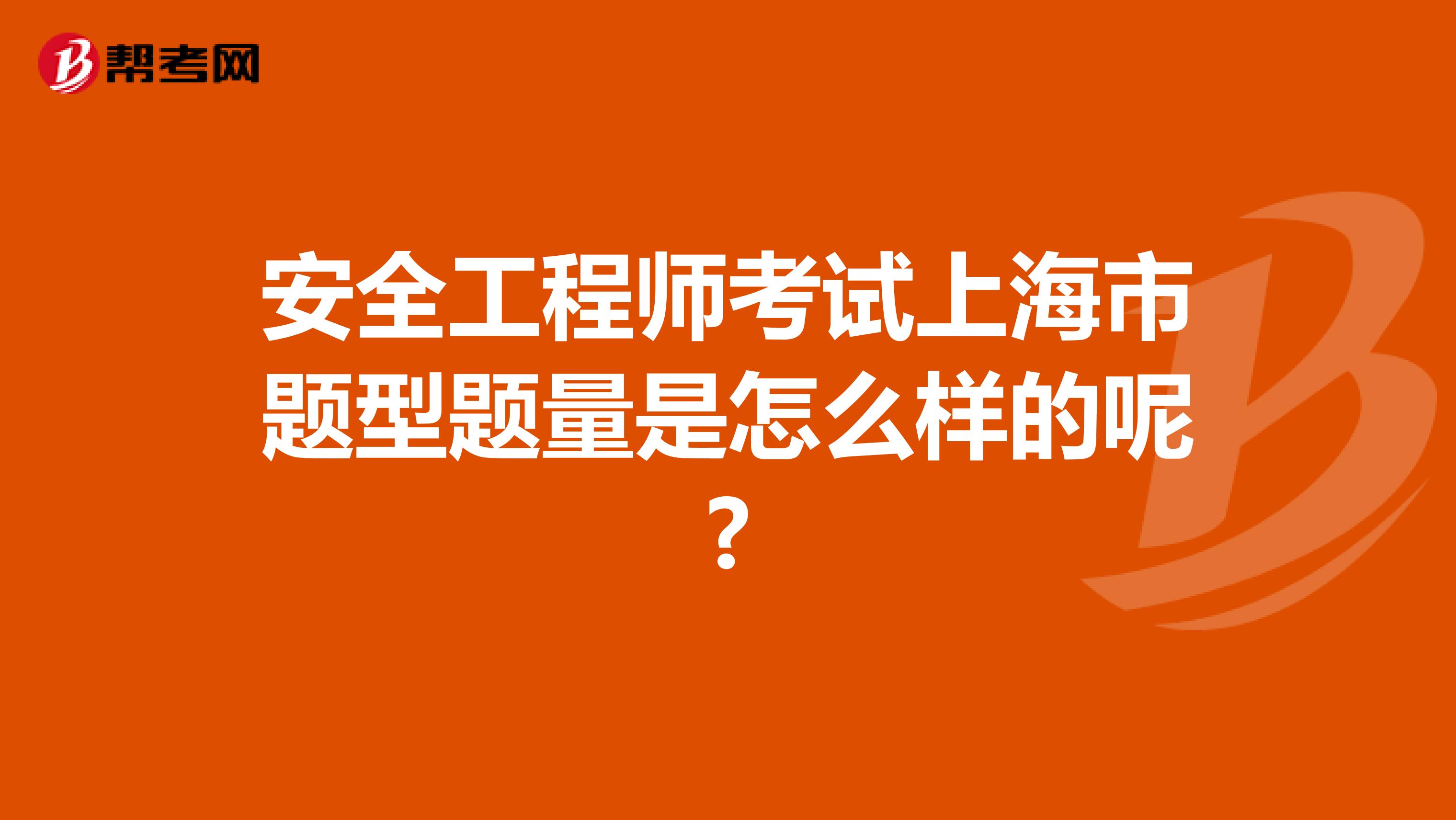 安全工程师考试上海市题型题量是怎么样的呢?