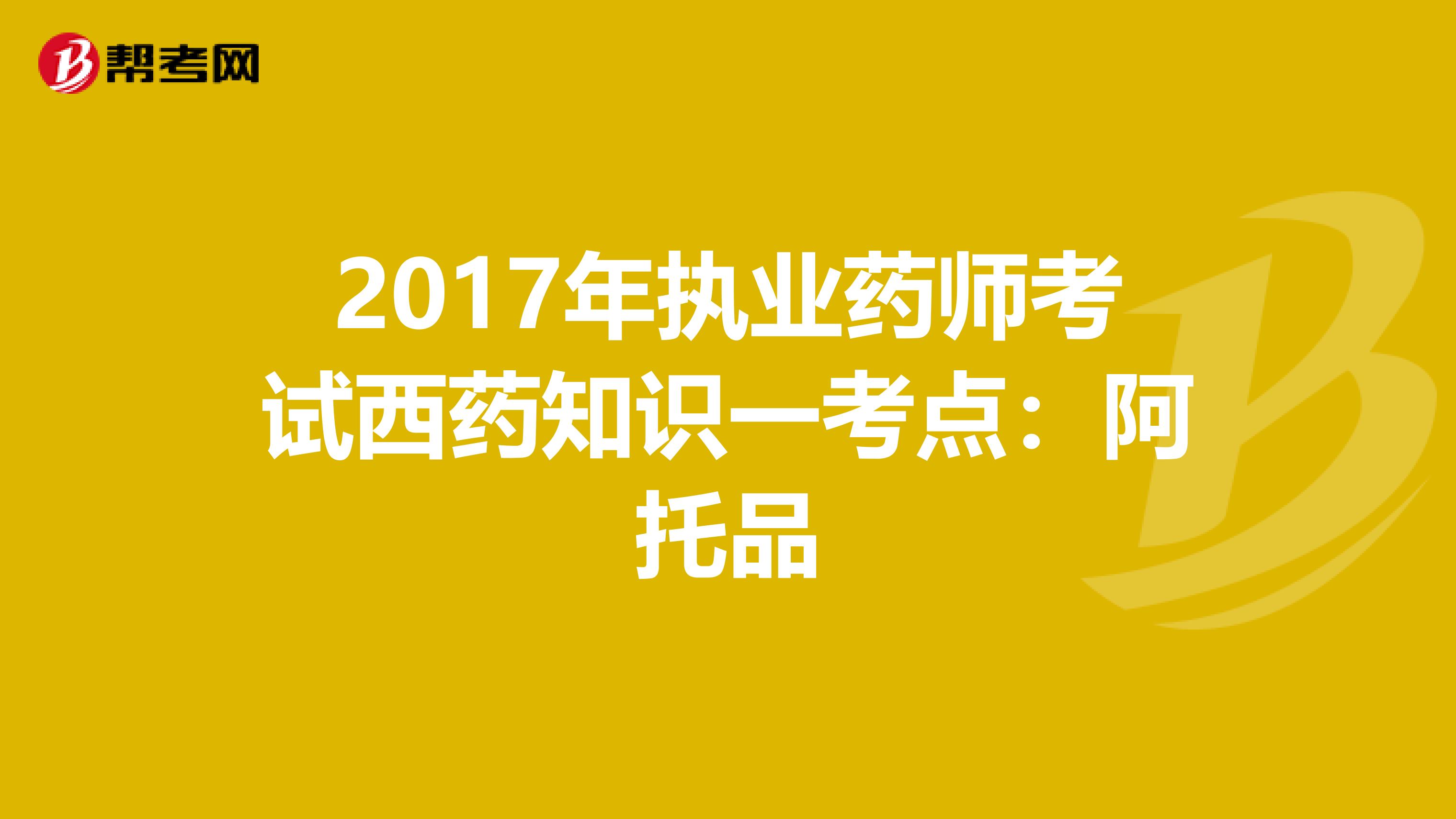 2017年执业药师考试西药知识一考点：阿托品