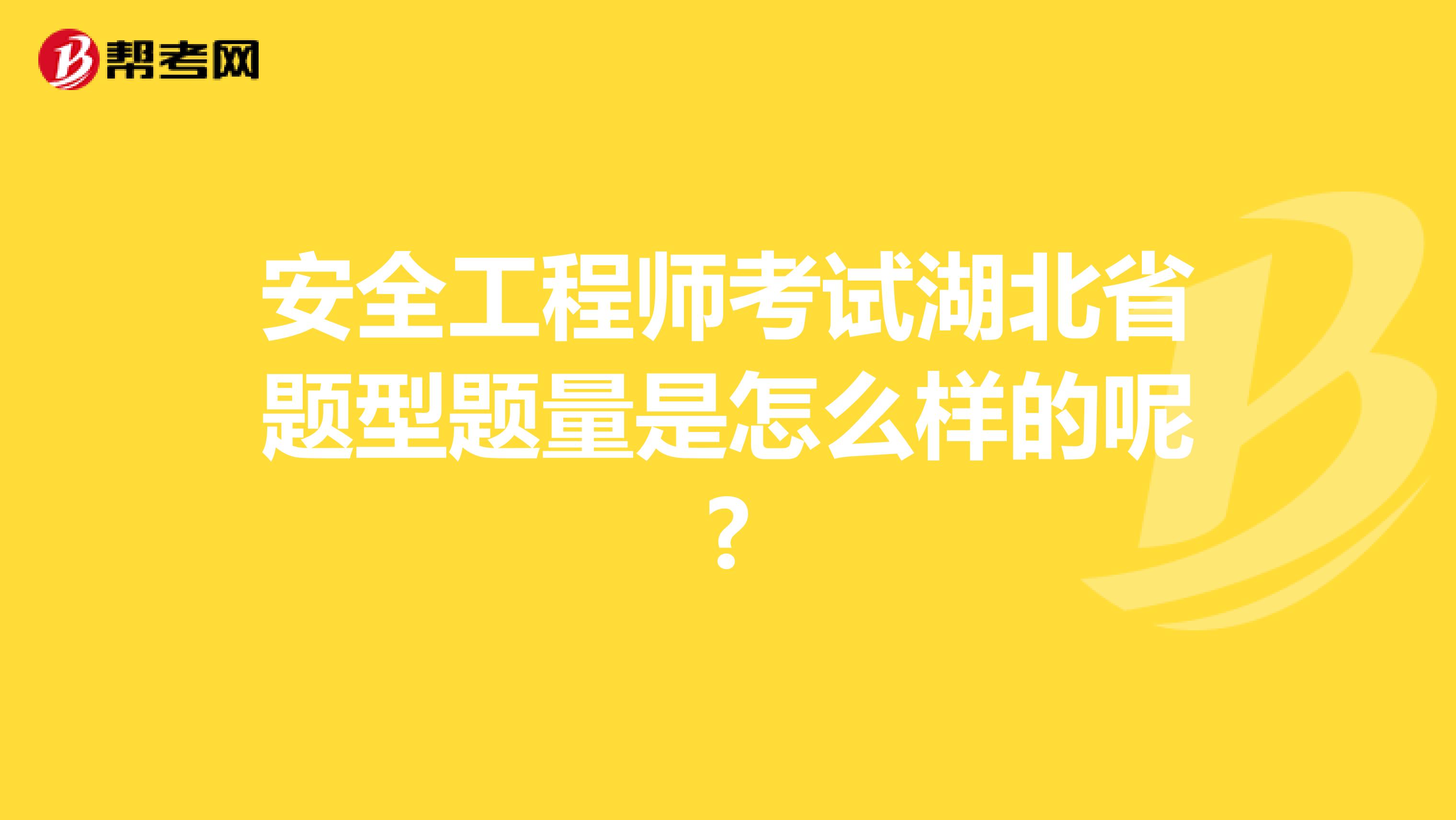 安全工程师考试湖北省题型题量是怎么样的呢?