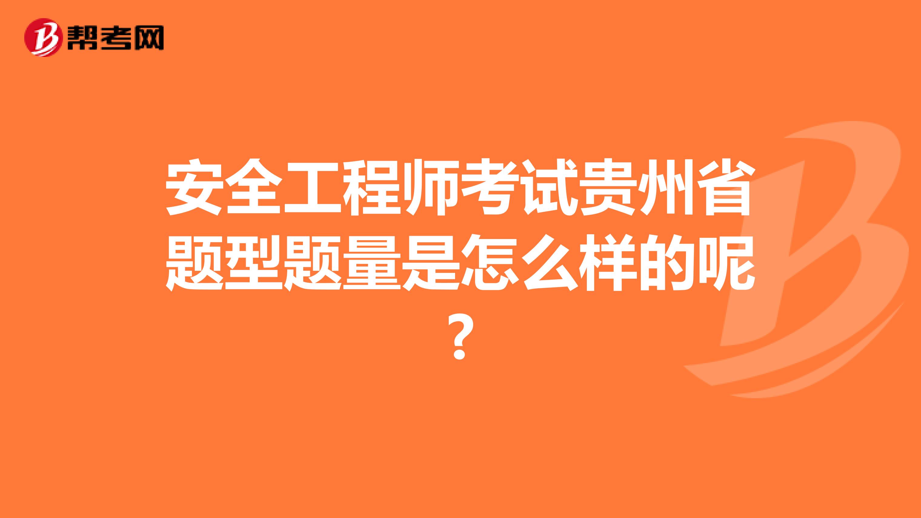 安全工程师考试贵州省题型题量是怎么样的呢?