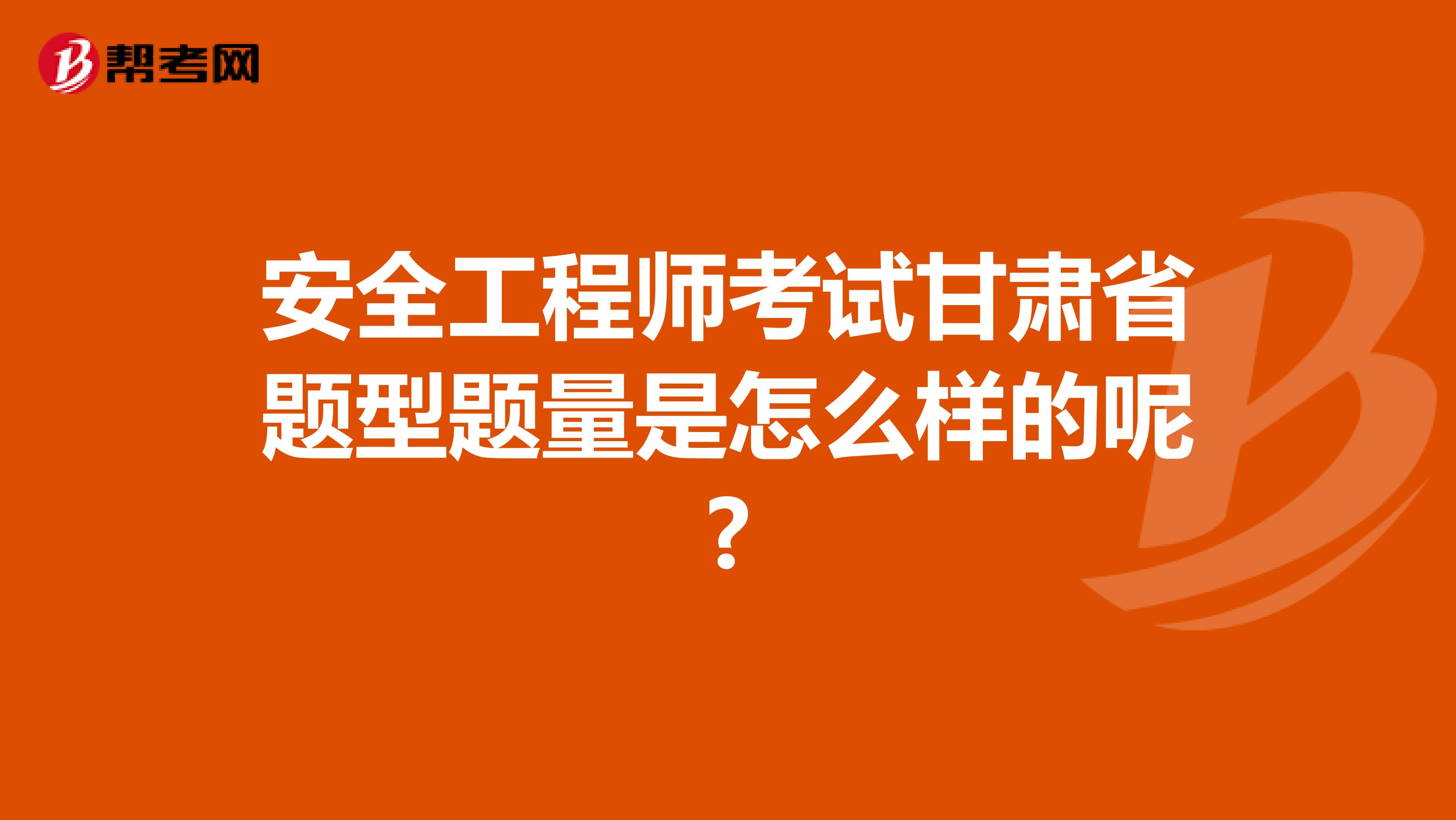 安全工程师考试甘肃省题型题量是怎么样的呢?