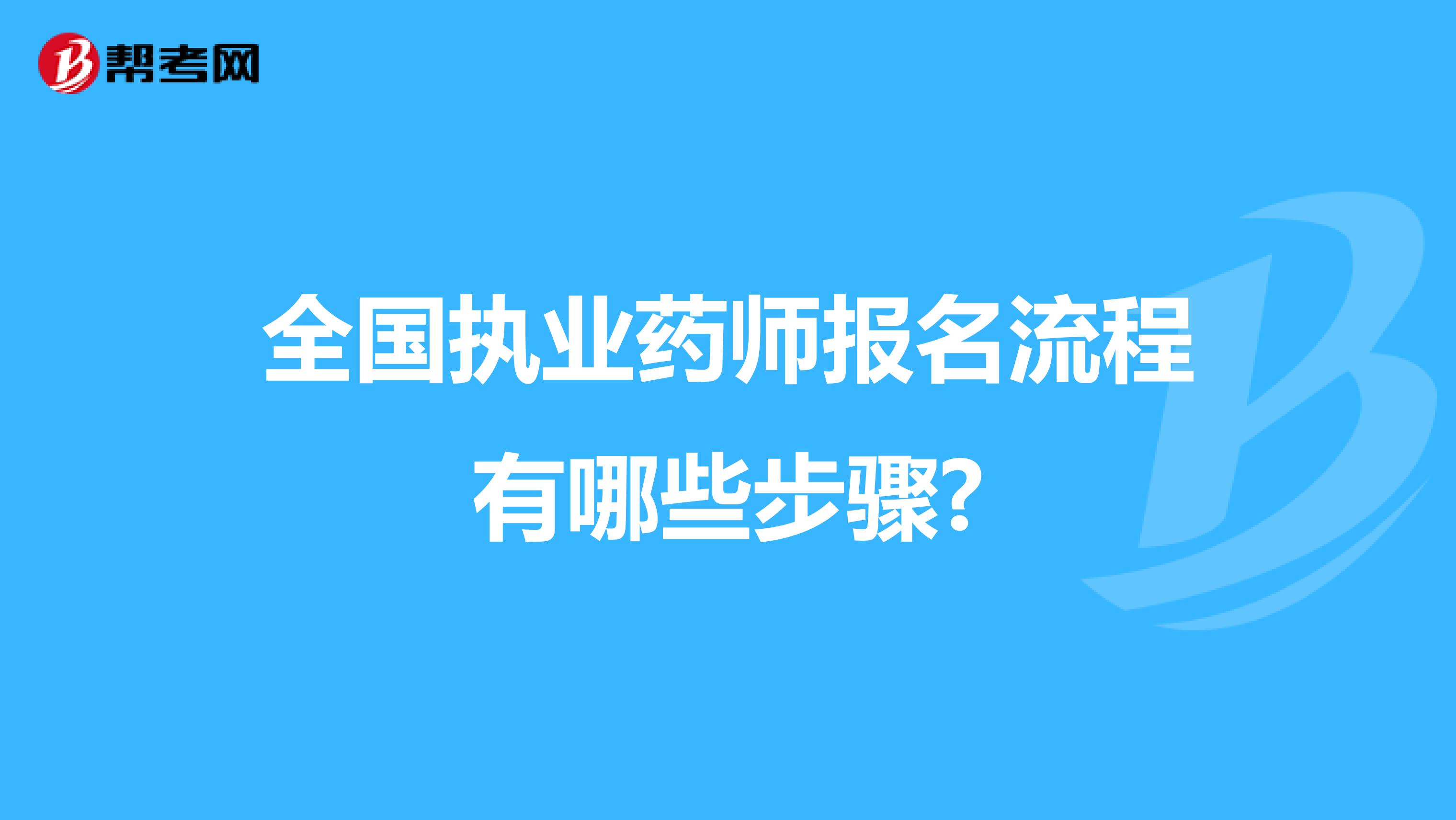 全国执业药师报名流程有哪些步骤?