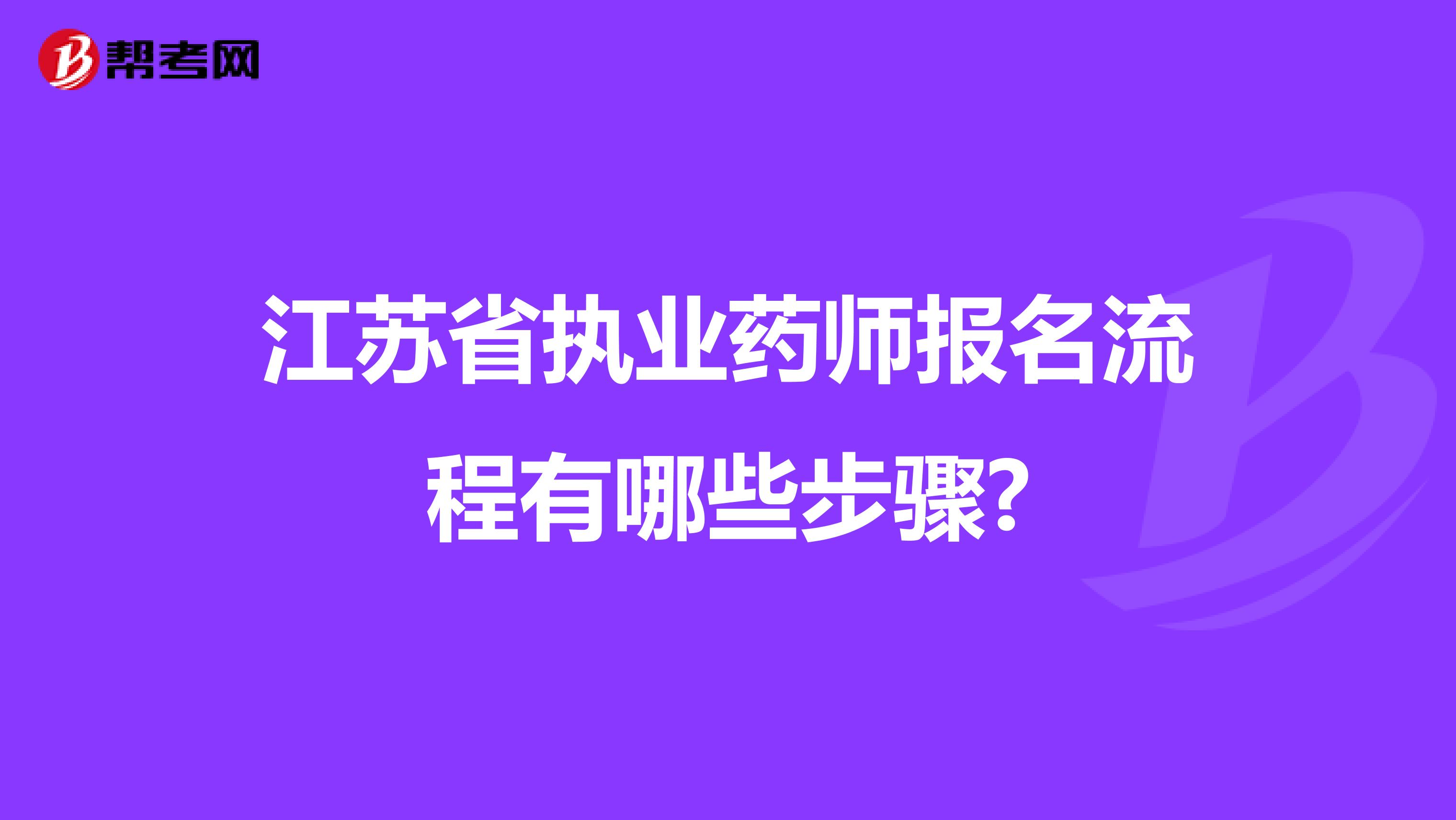 江苏省执业药师报名流程有哪些步骤?