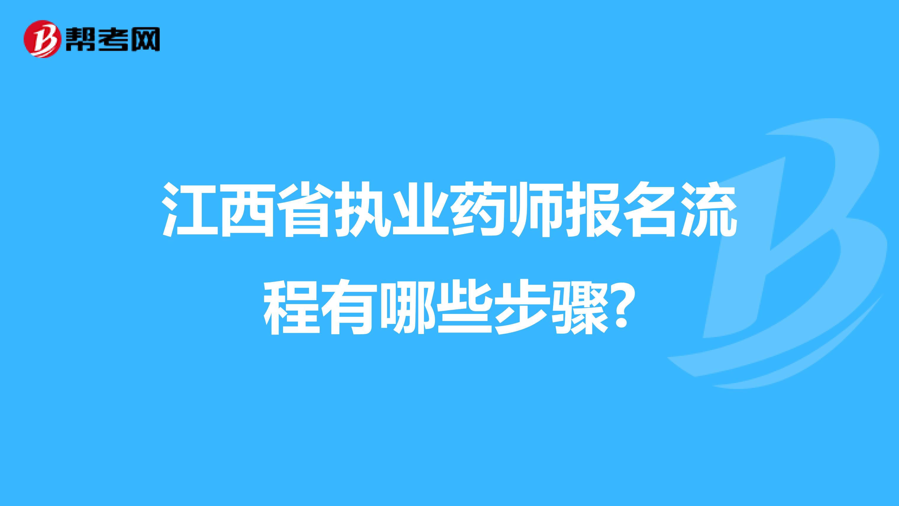 江西省执业药师报名流程有哪些步骤?