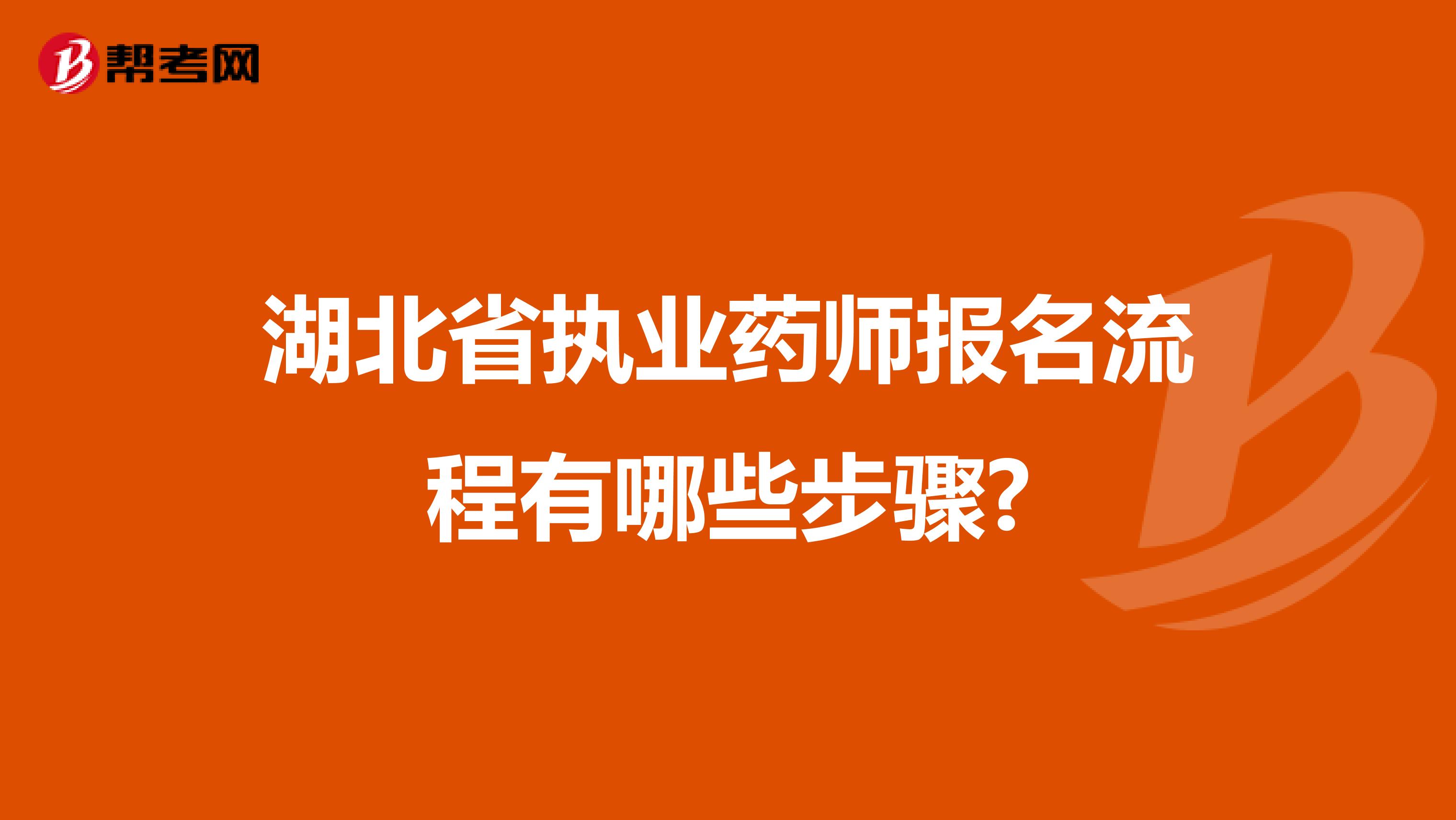 湖北省执业药师报名流程有哪些步骤?
