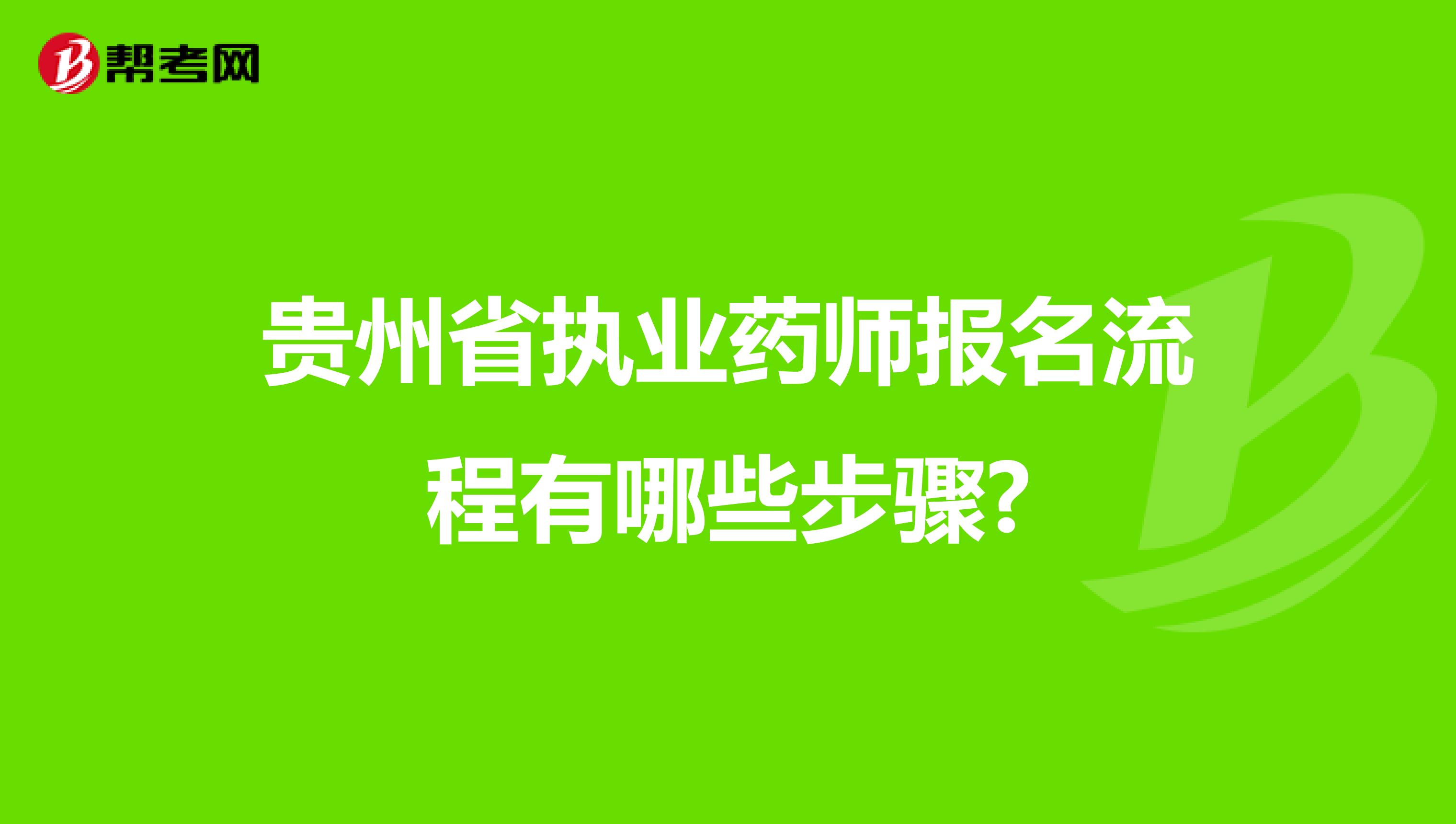 贵州省执业药师报名流程有哪些步骤?