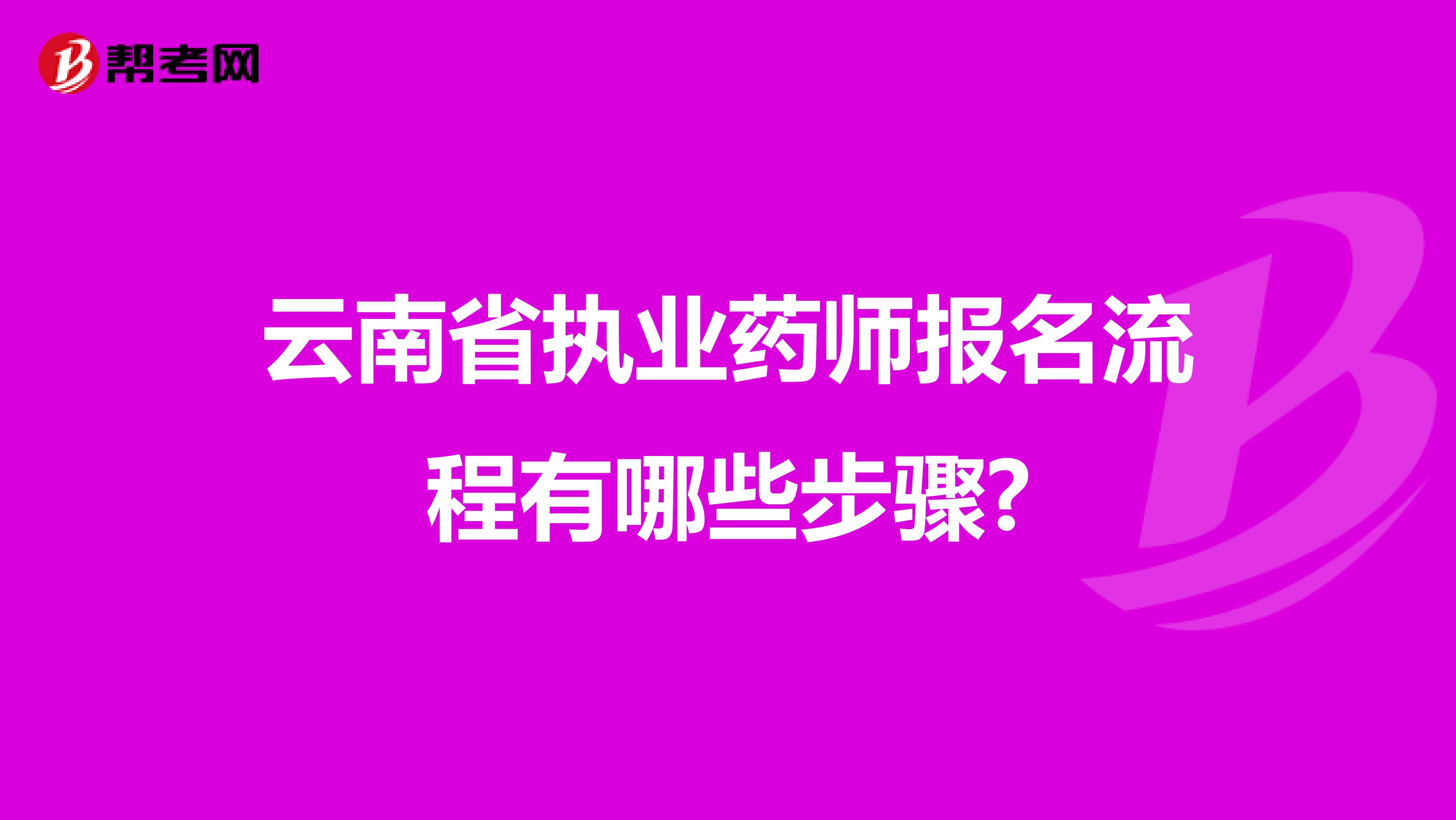 云南省执业药师报名流程有哪些步骤?