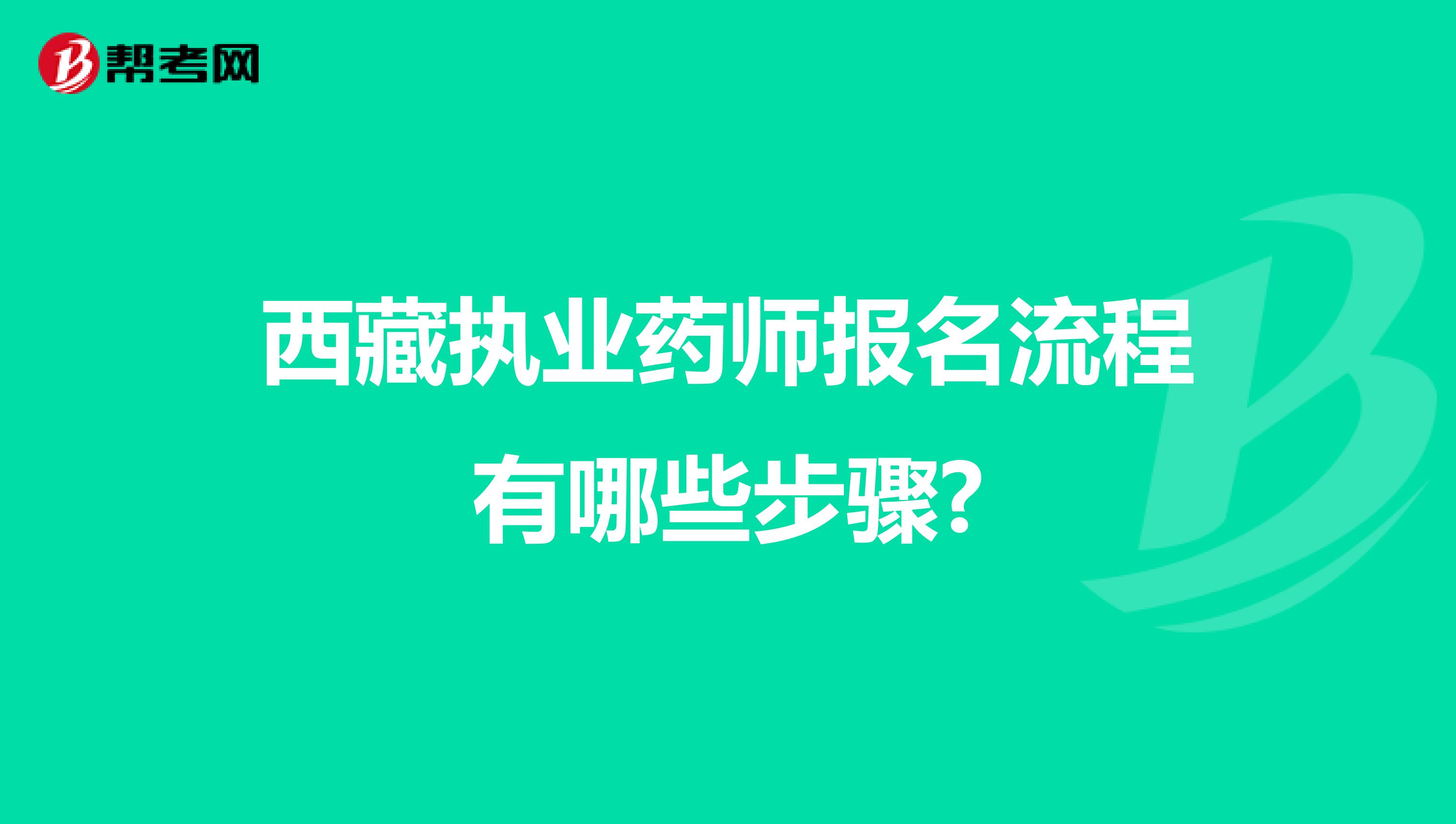 西藏执业药师报名流程有哪些步骤?