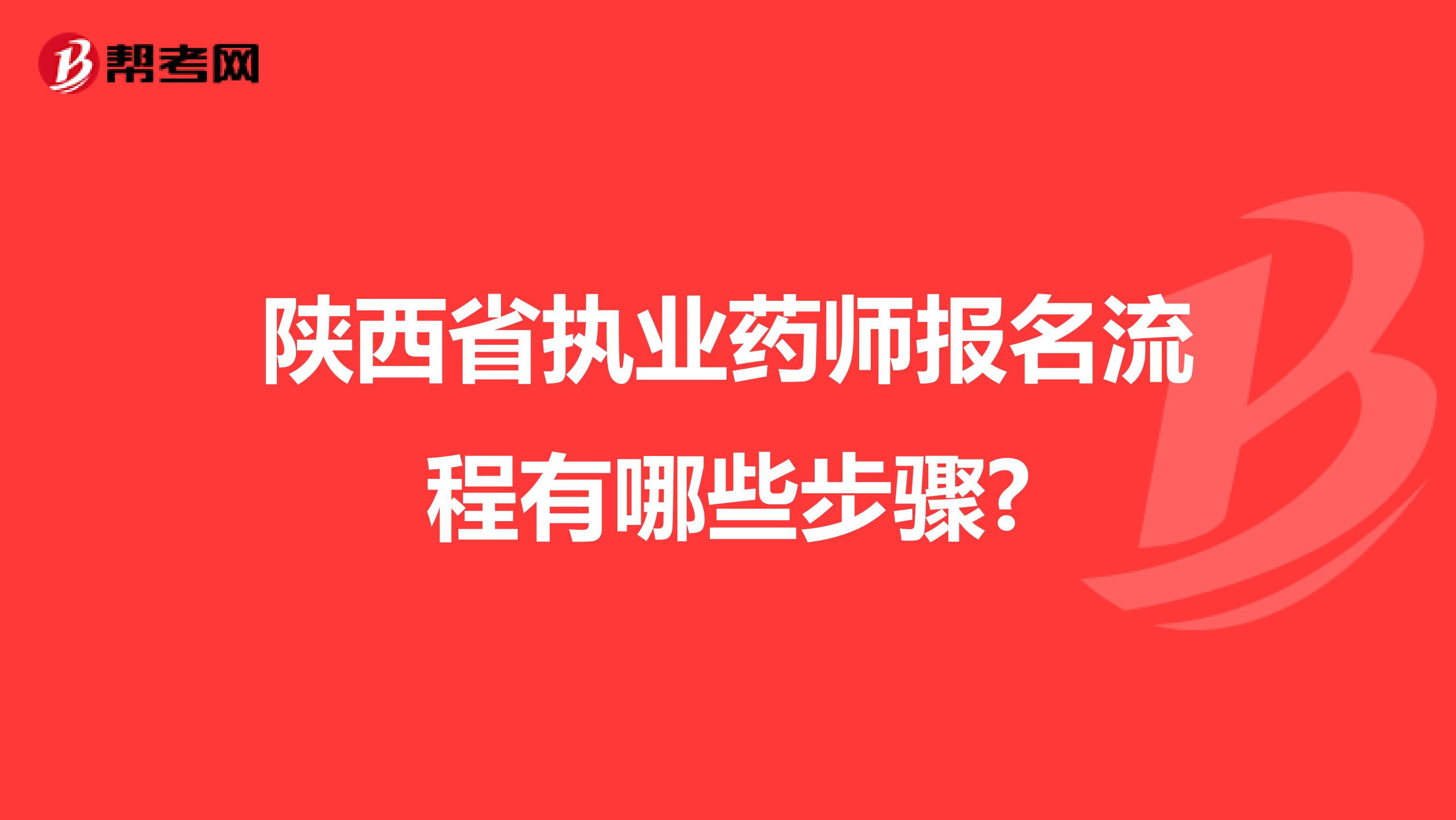 陕西省执业药师报名流程有哪些步骤?