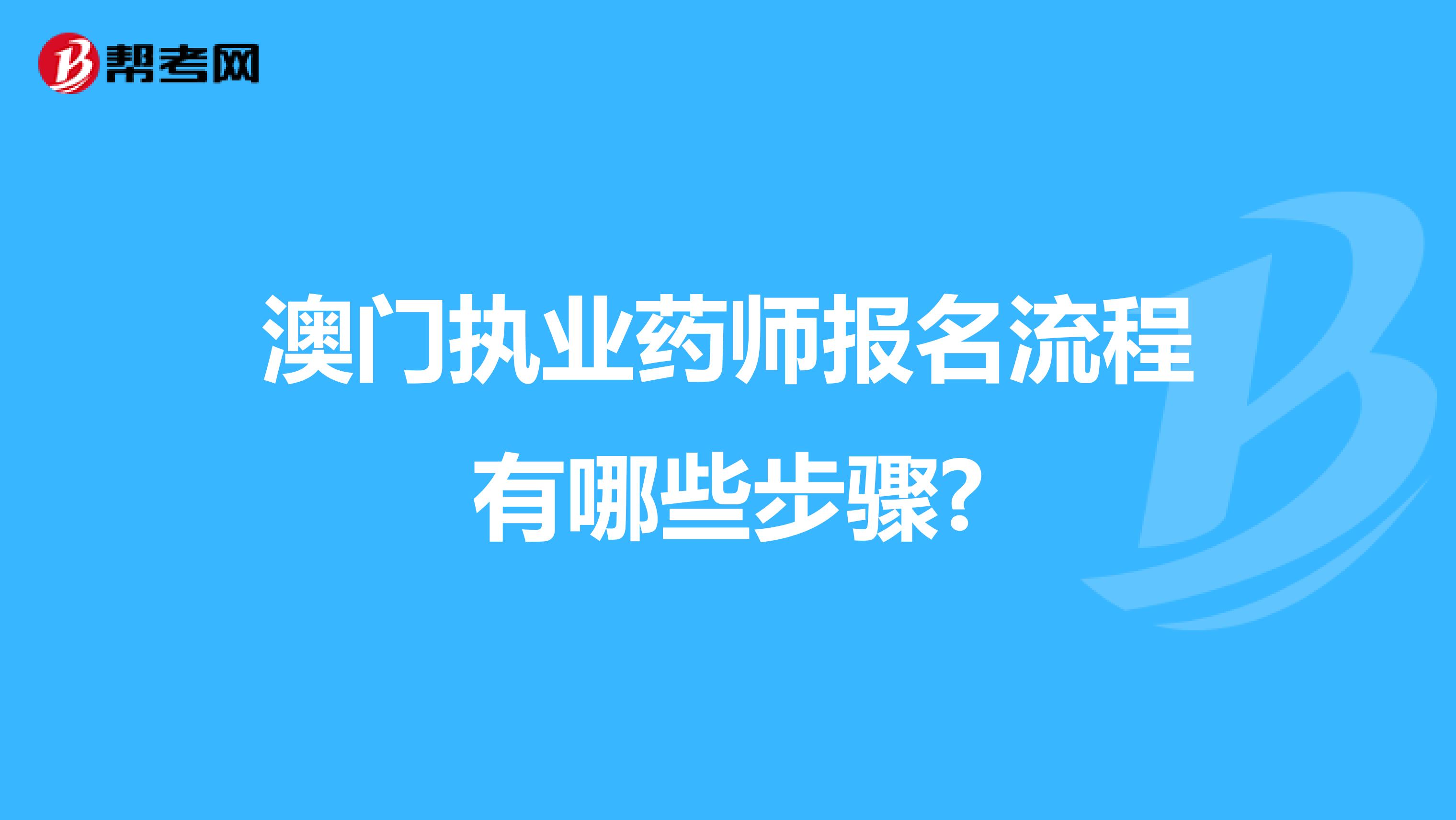 澳门执业药师报名流程有哪些步骤?