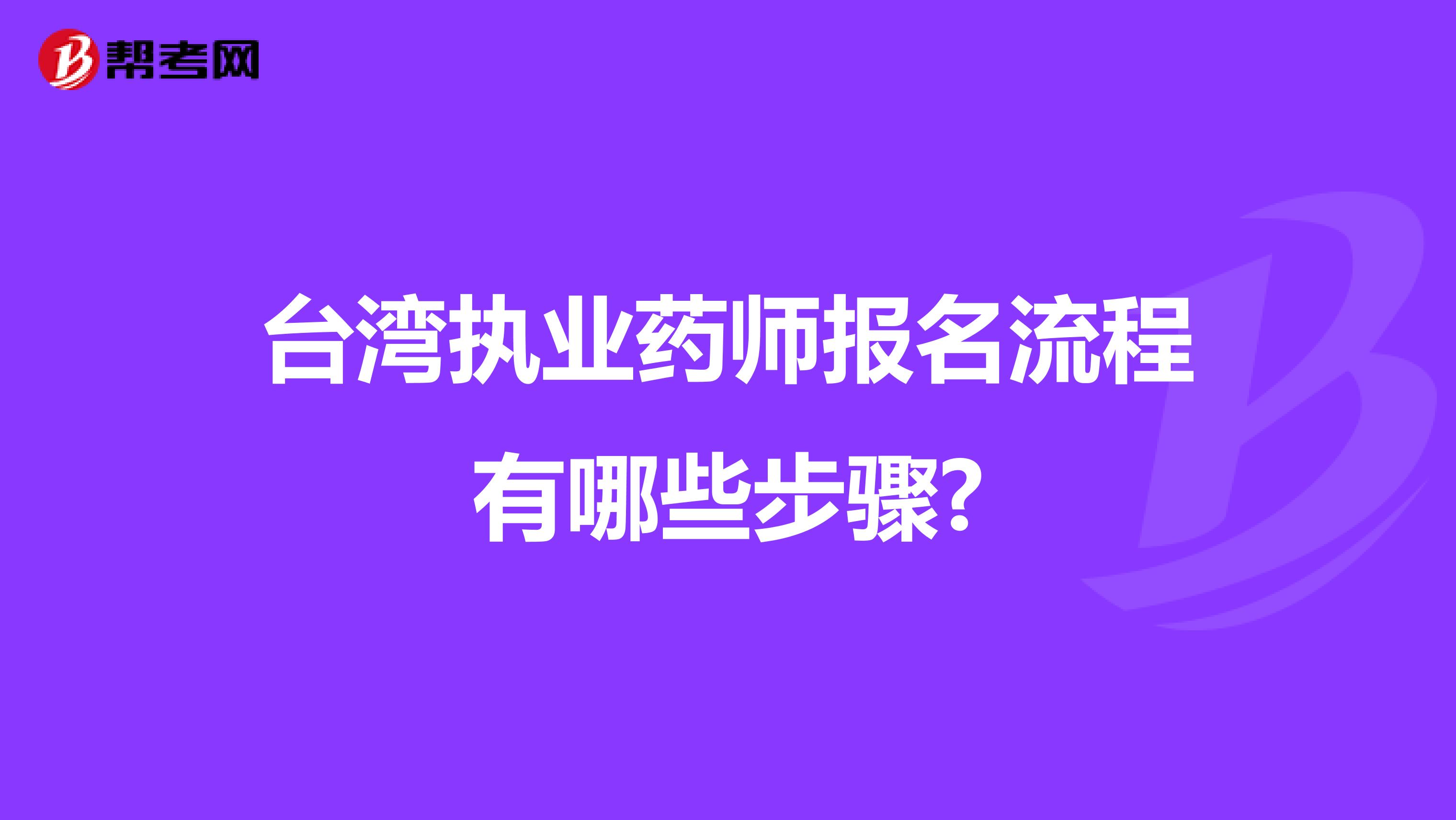 台湾执业药师报名流程有哪些步骤?