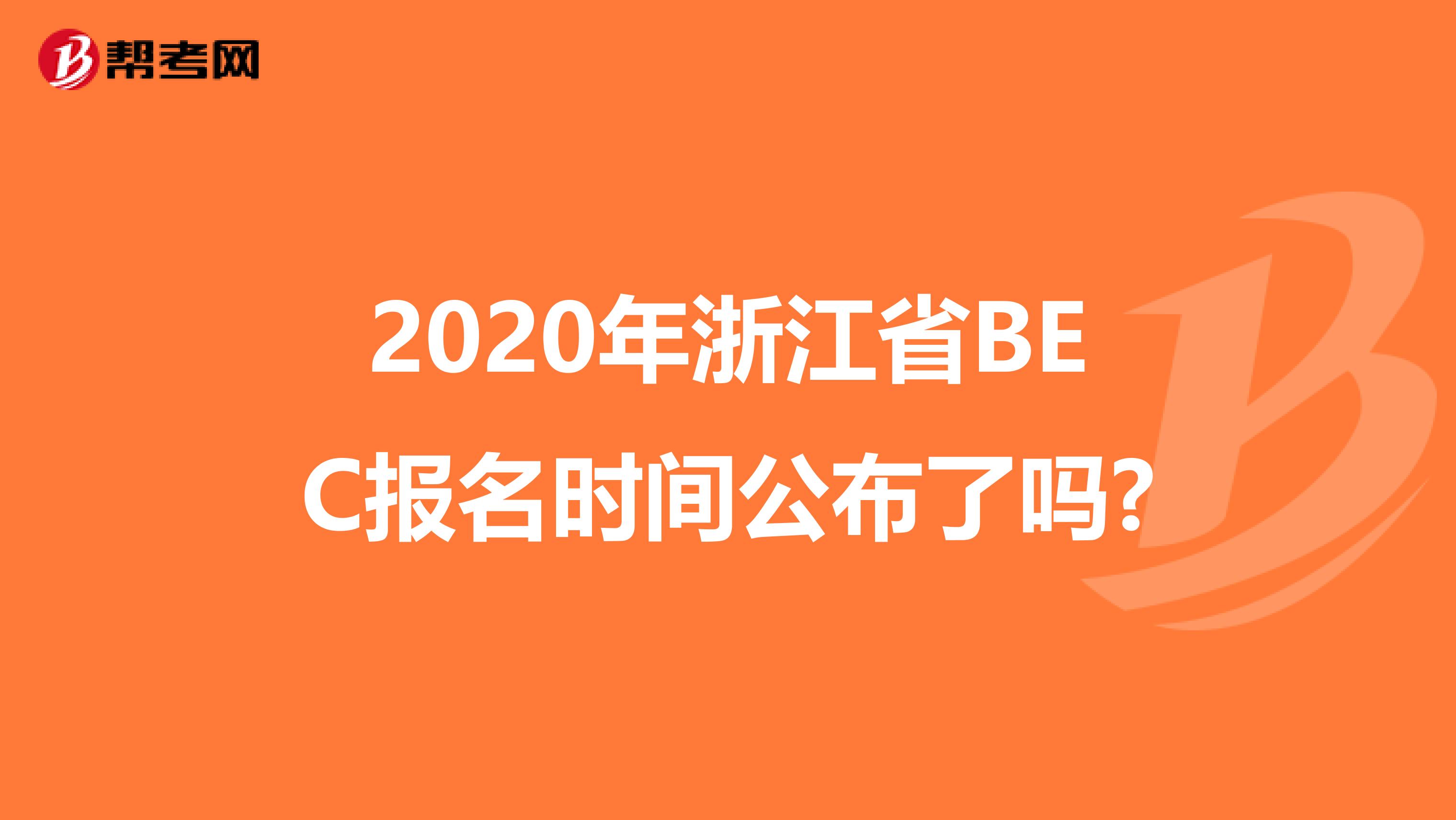 2020年浙江省BEC报名时间公布了吗?