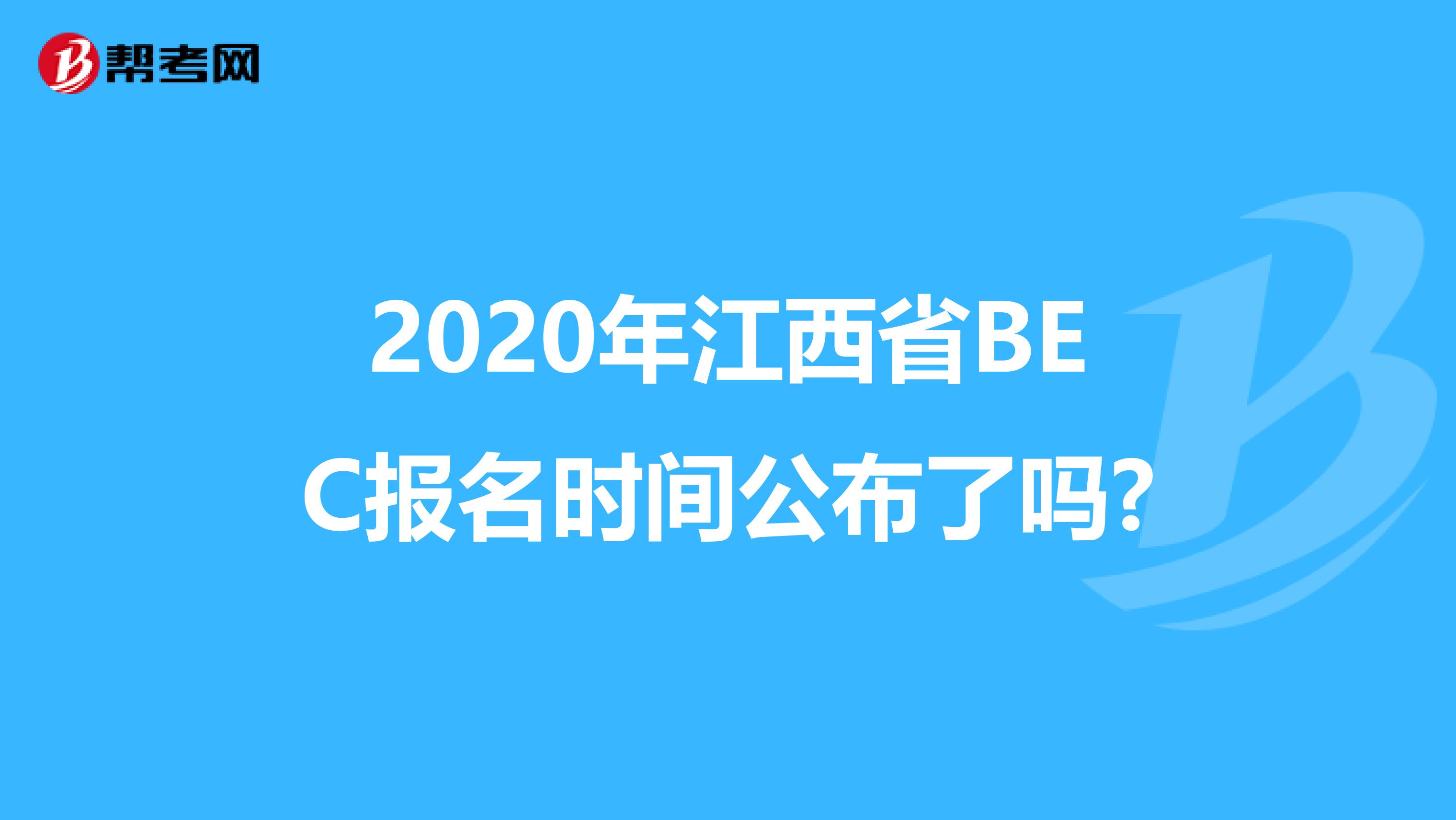 2020年江西省BEC报名时间公布了吗?