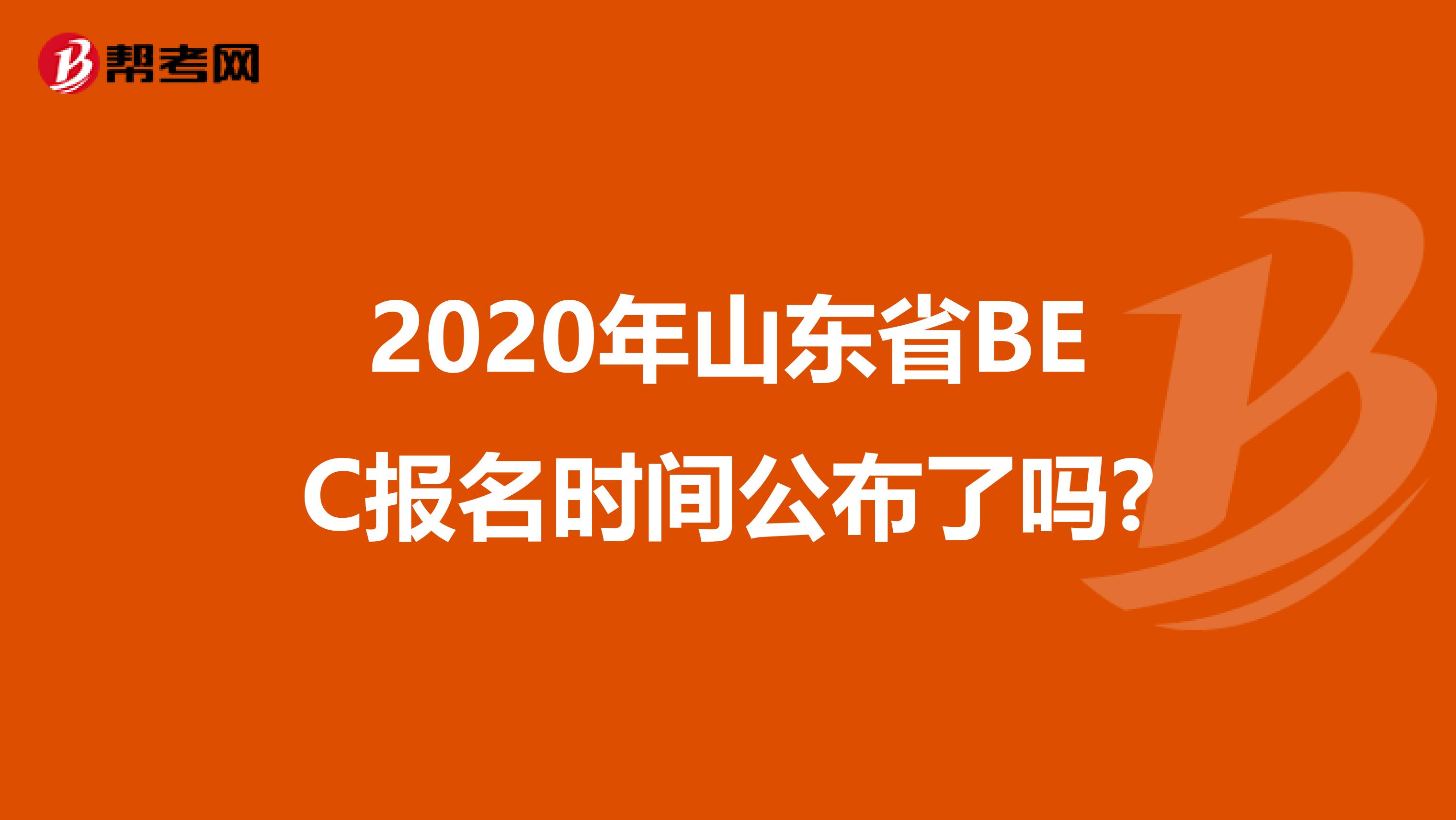 2020年山东省BEC报名时间公布了吗?