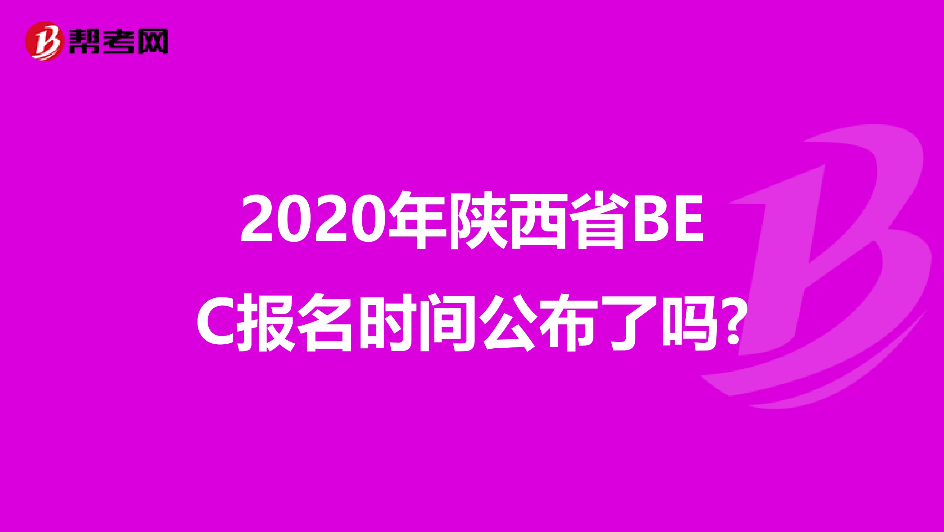 2020年陕西省BEC报名时间公布了吗?