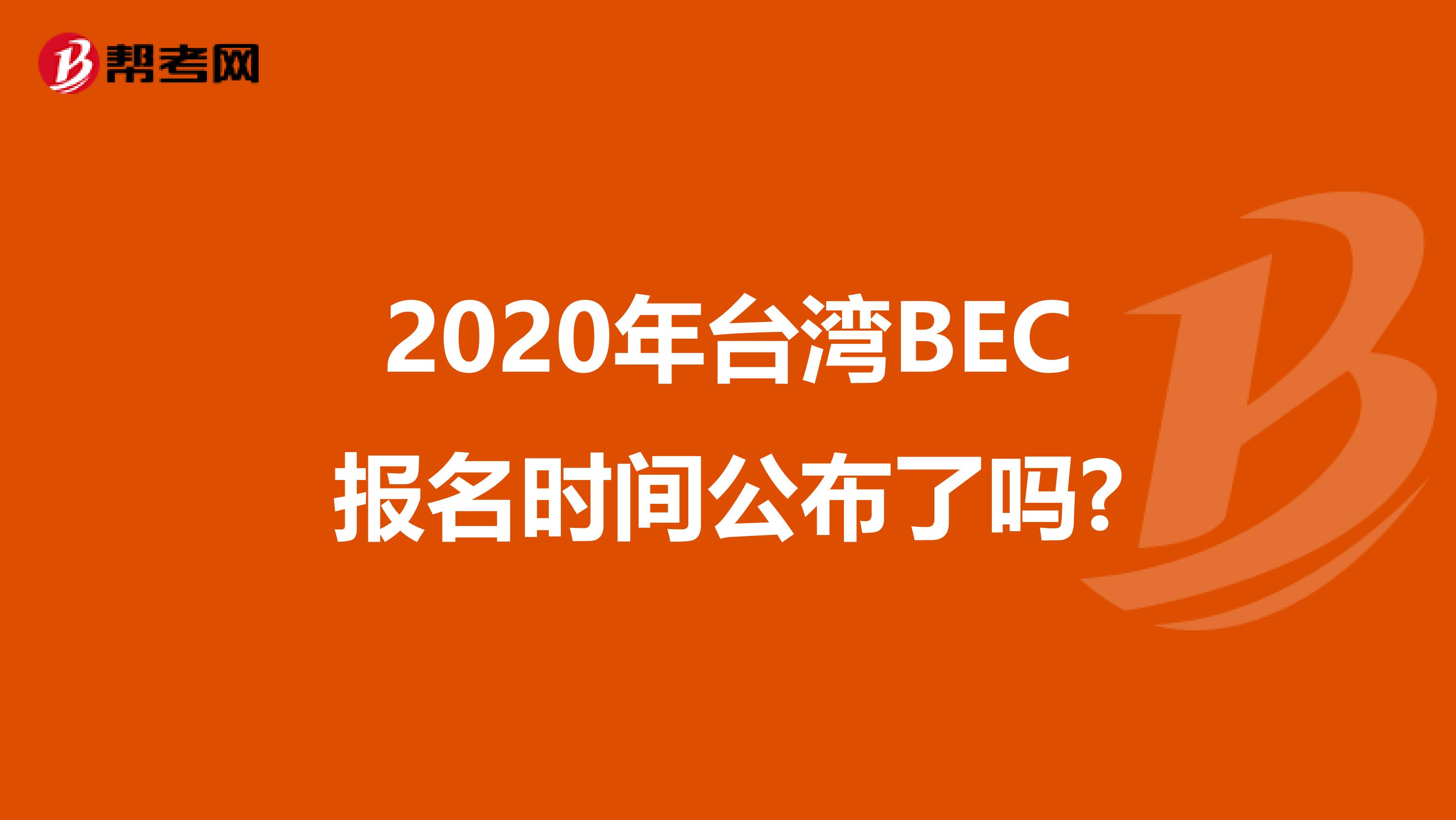 2020年台湾BEC报名时间公布了吗?