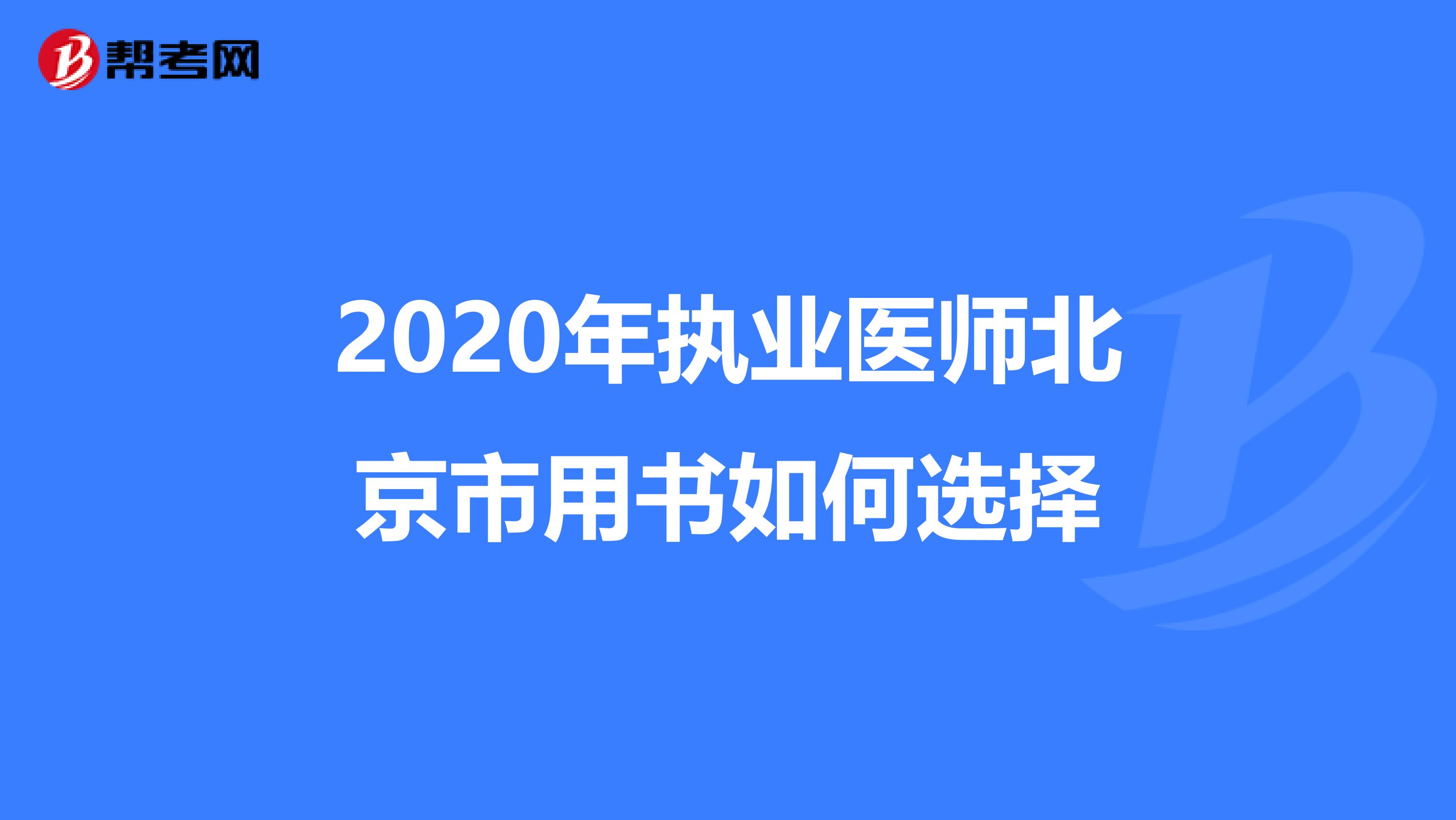 2020年执业医师北京市用书如何选择