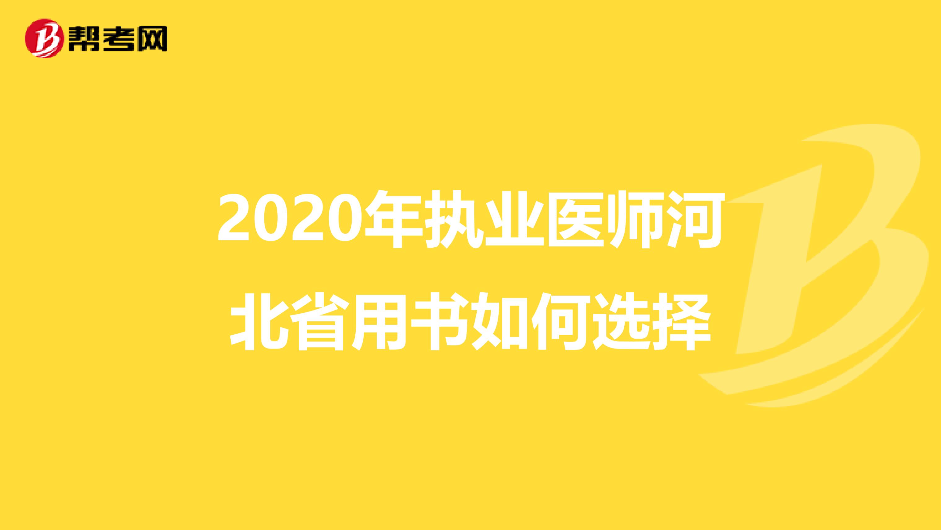 2020年执业医师河北省用书如何选择