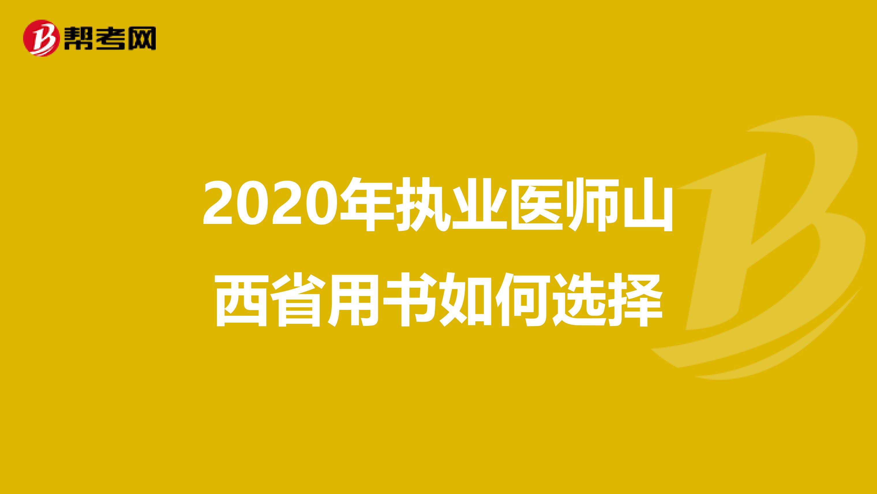 2020年执业医师山西省用书如何选择