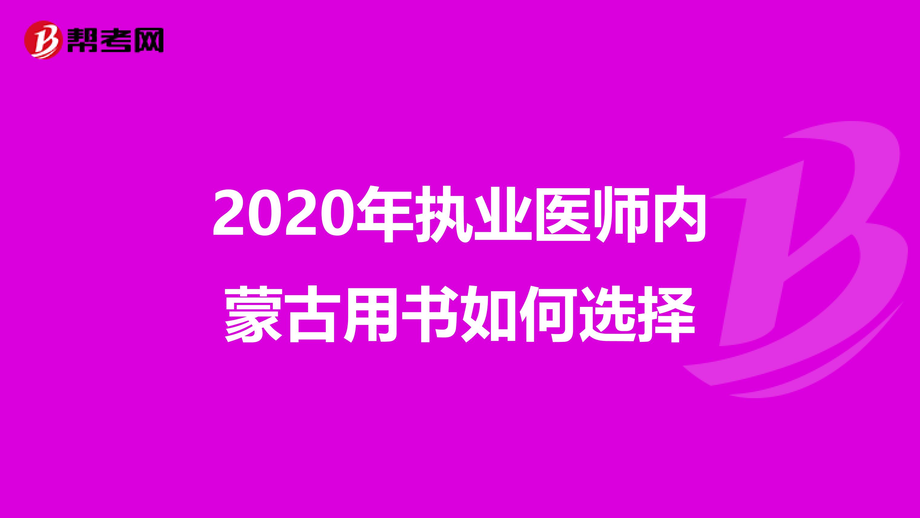 2020年执业医师内蒙古用书如何选择