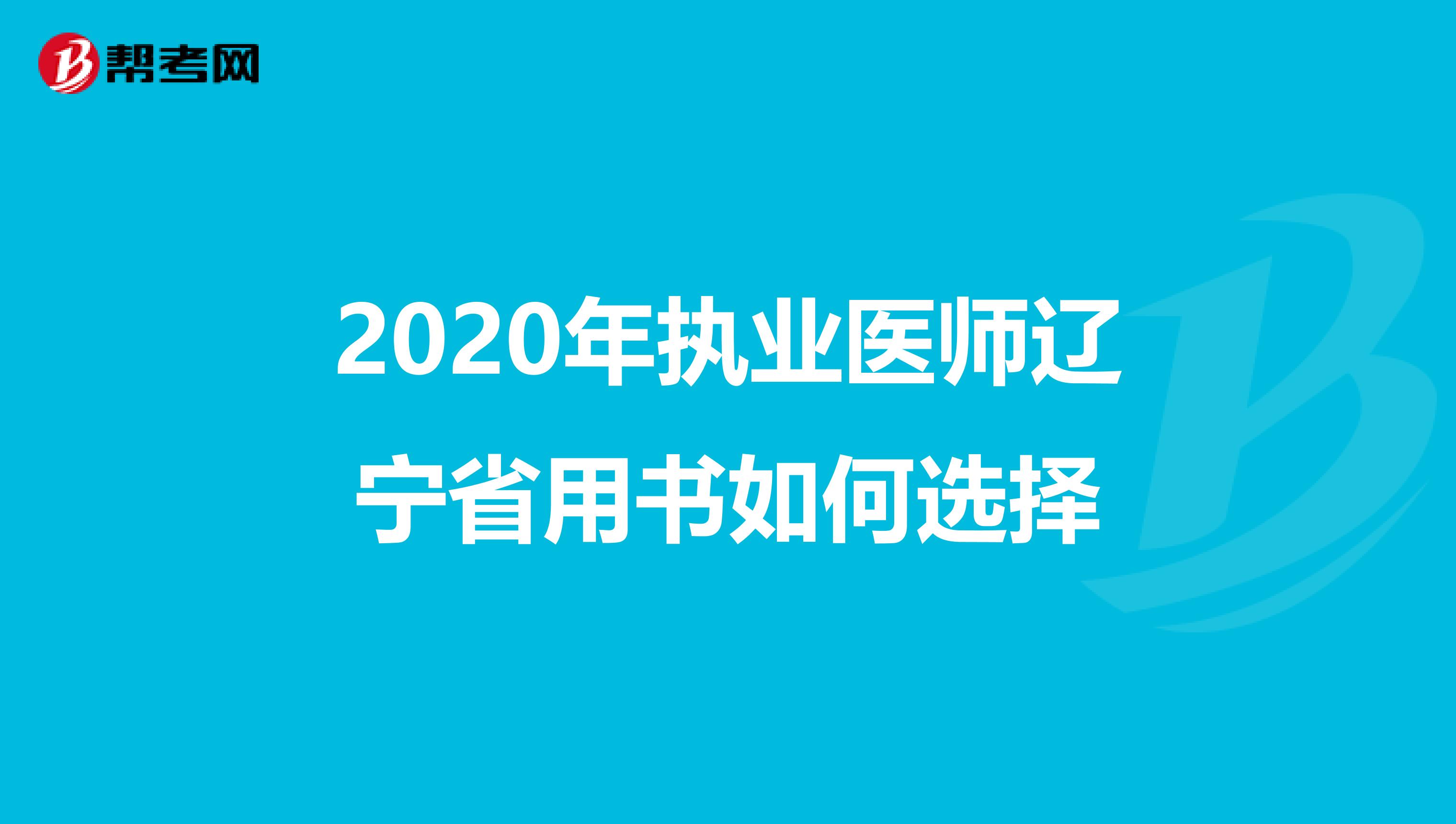 2020年执业医师辽宁省用书如何选择