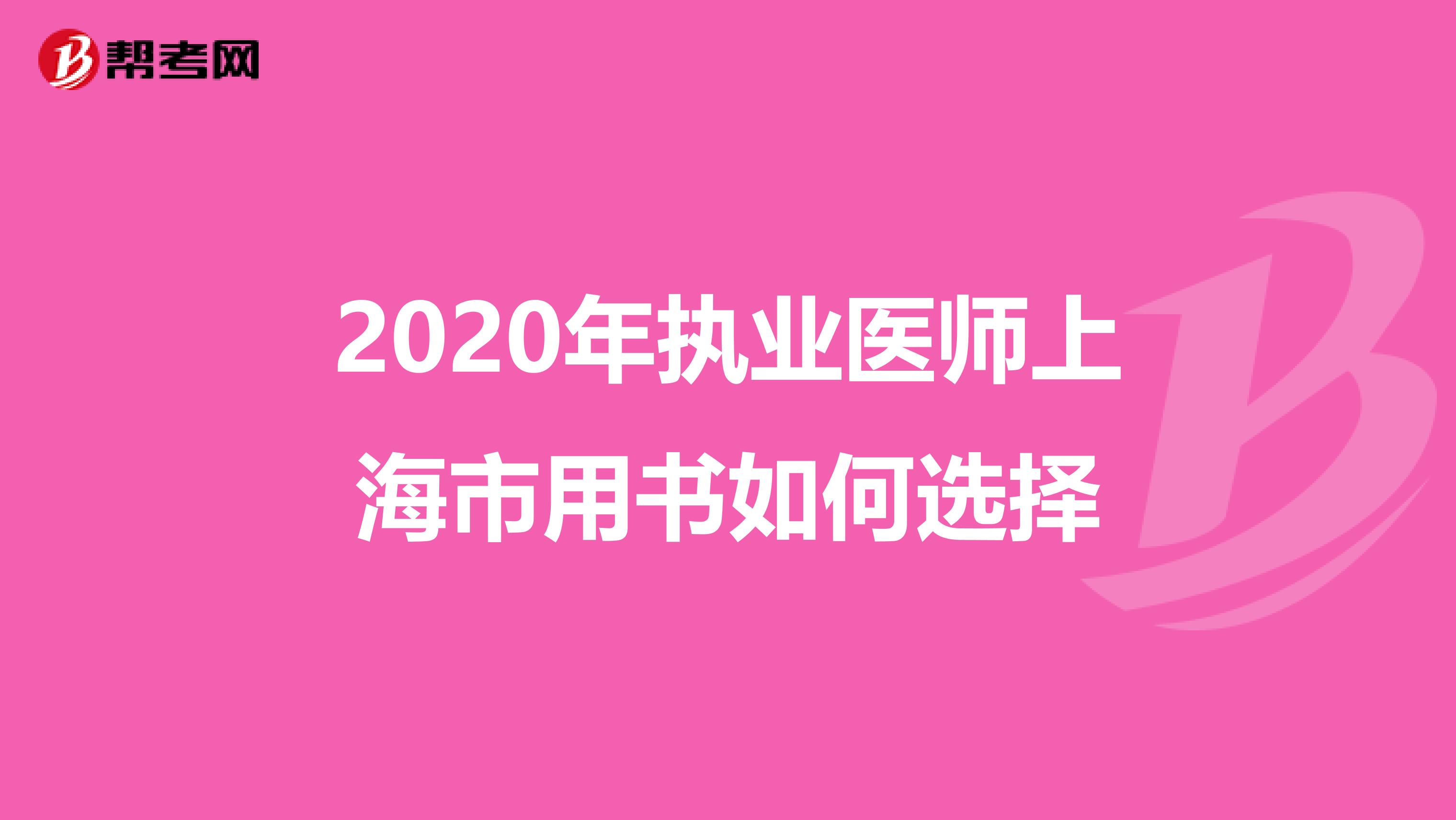 2020年执业医师上海市用书如何选择
