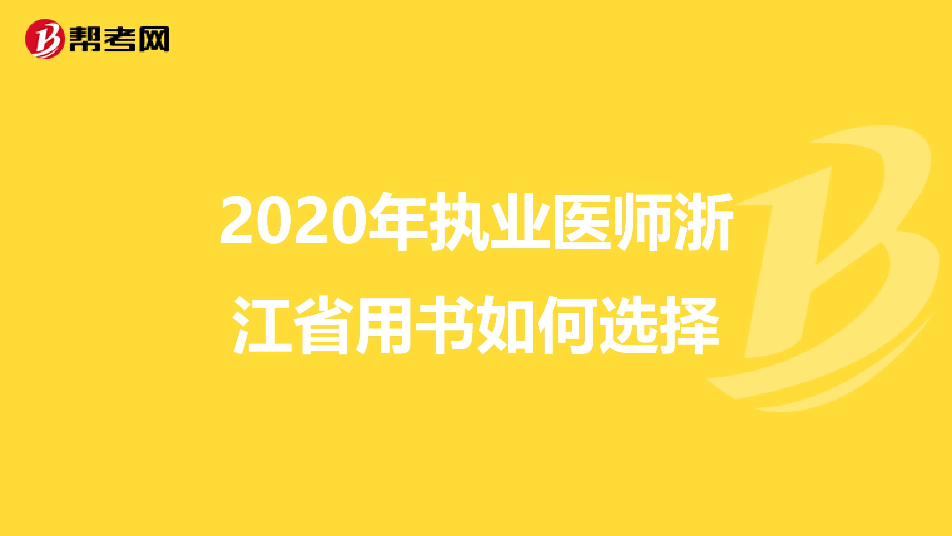 2020年执业医师浙江省用书如何选择