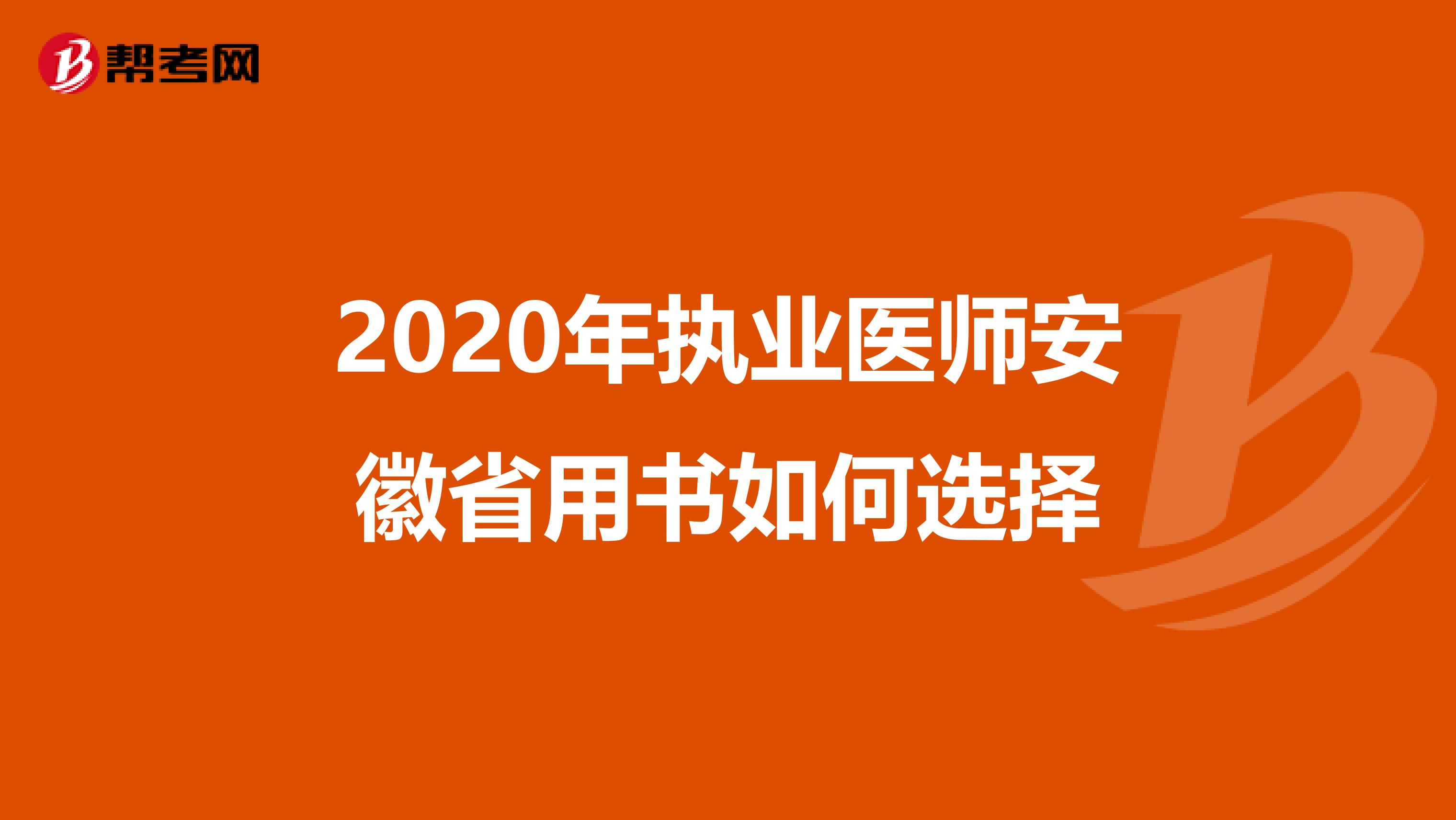 2020年执业医师安徽省用书如何选择