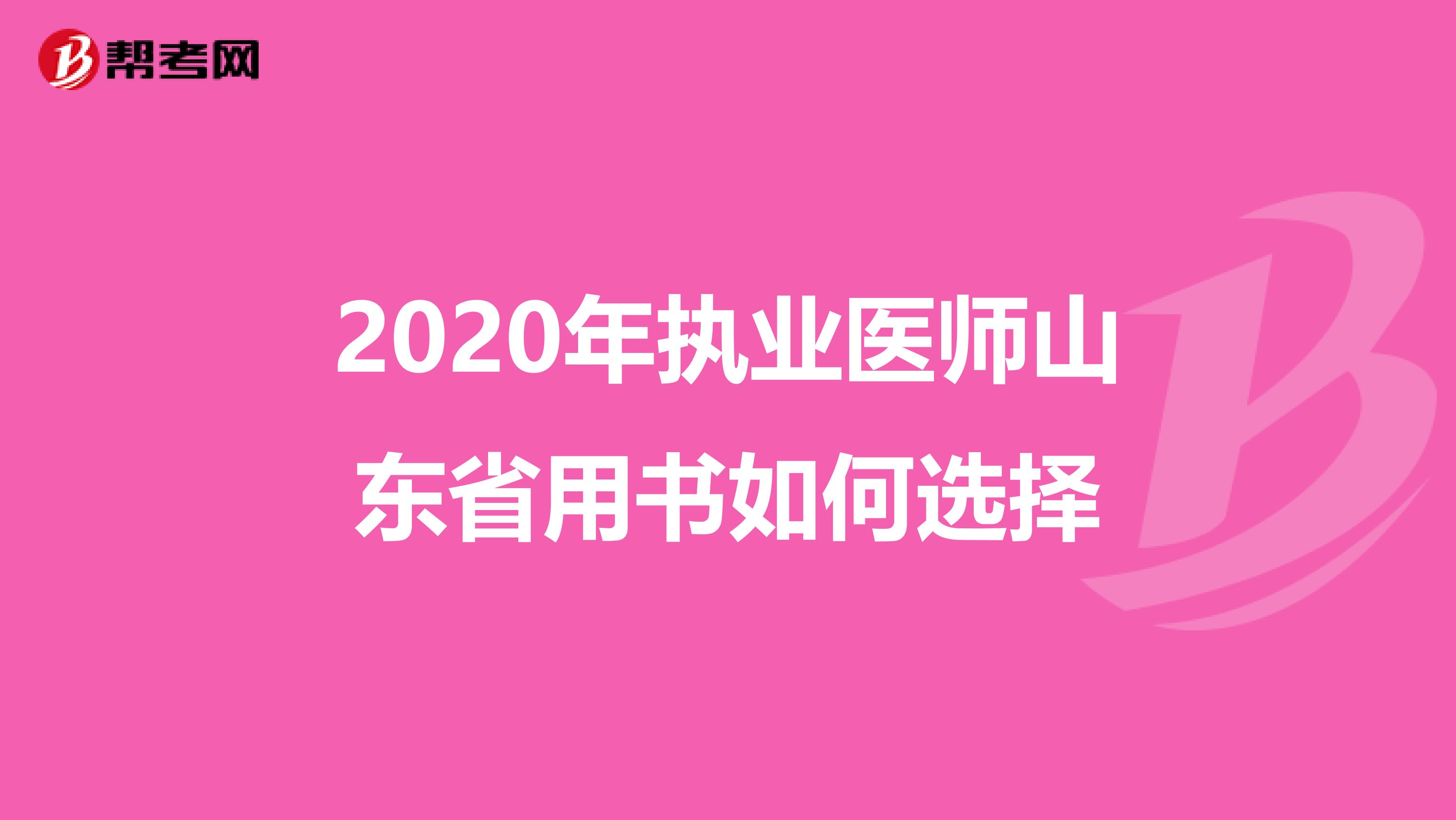 2020年执业医师山东省用书如何选择