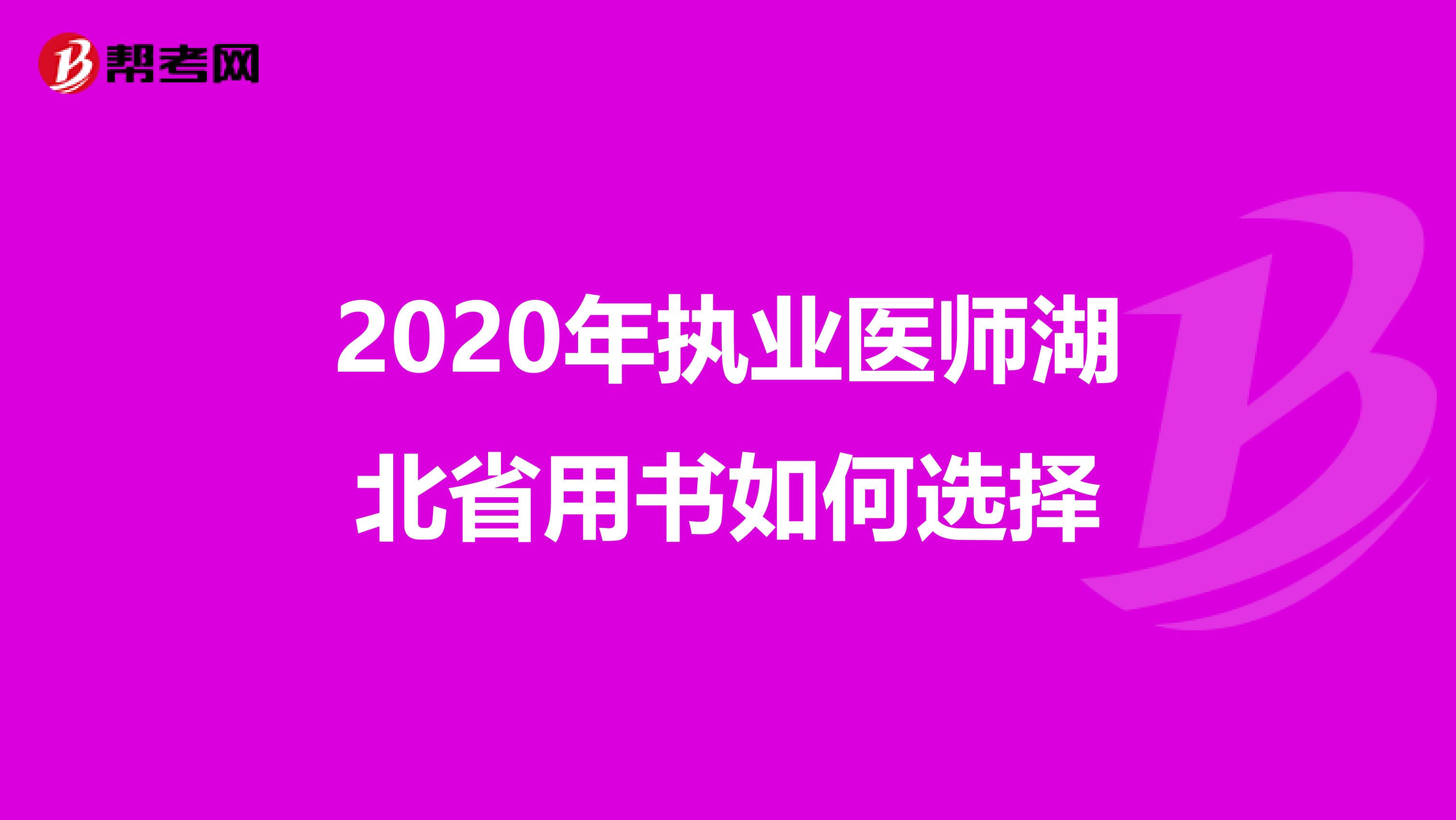 2020年执业医师湖北省用书如何选择